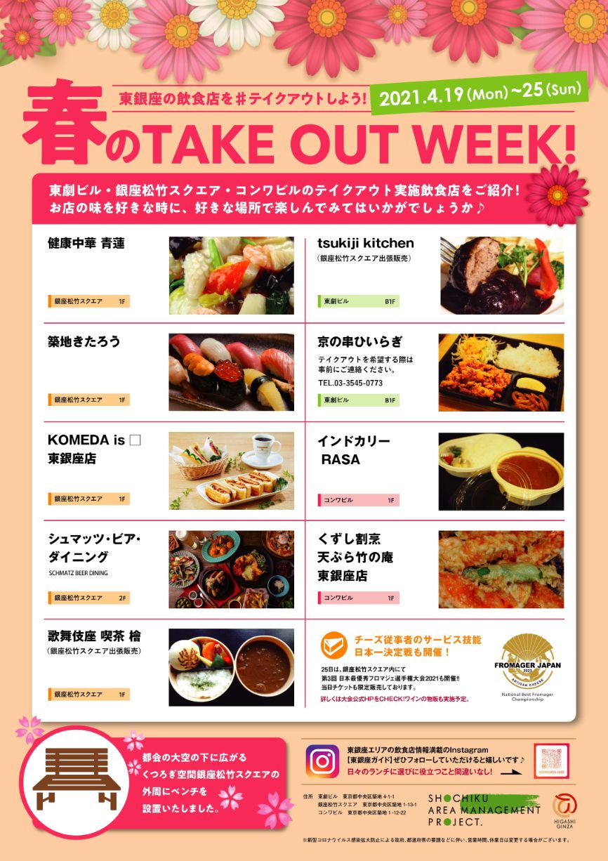 春のTAKEOUT WEEK!