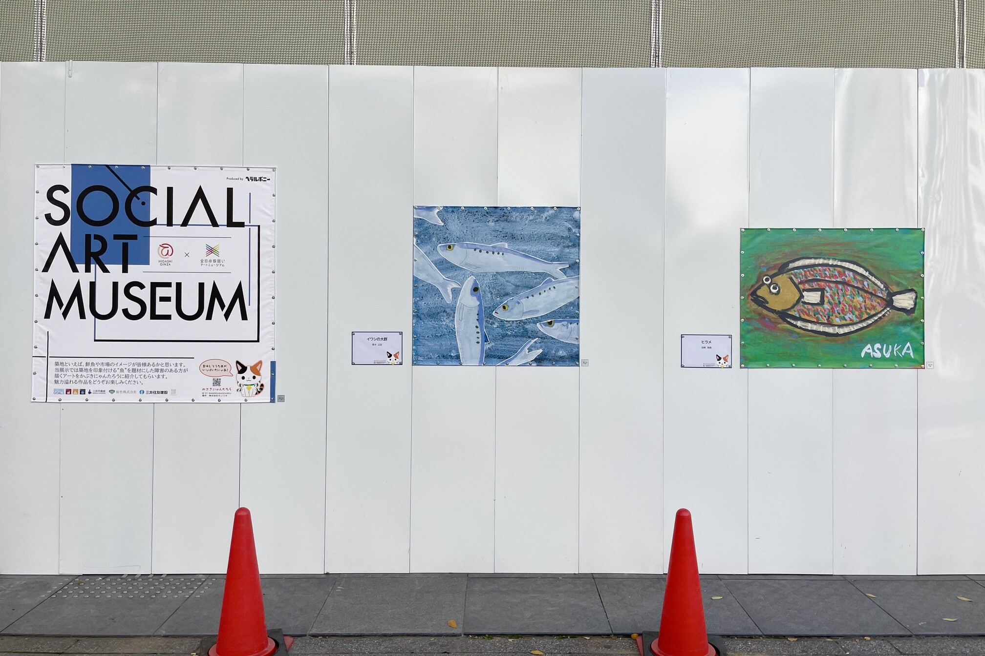 仮囲いアート『SOCIAL ART MUSEUM』