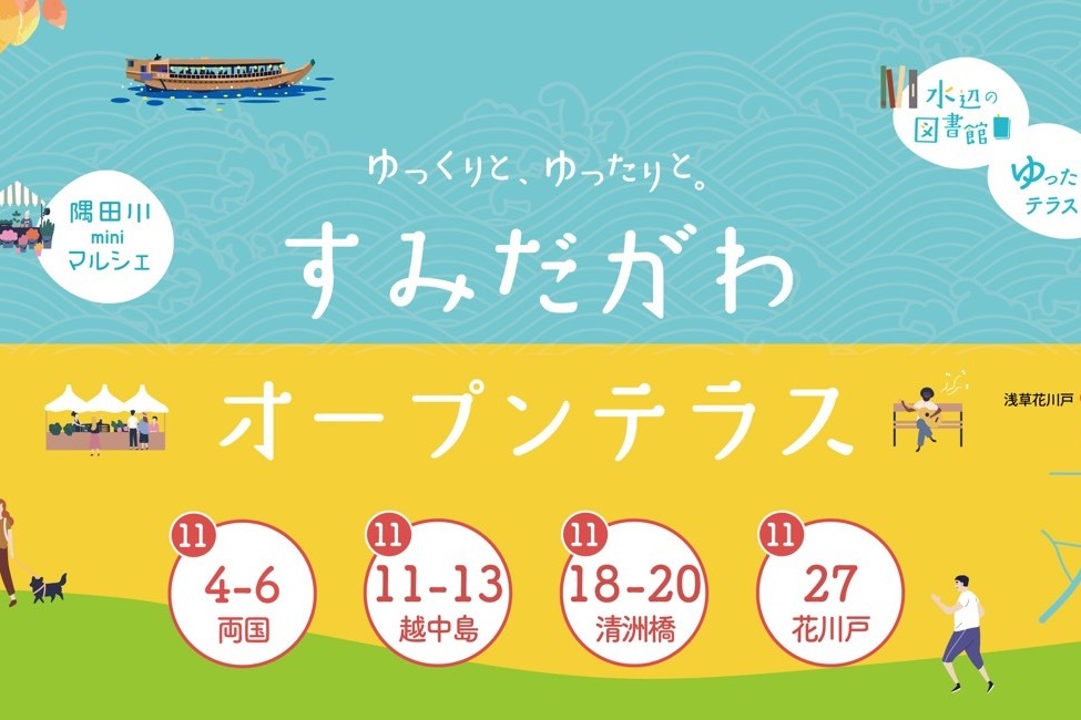 【特別編】『すみだがわオープンテラス』にお邪魔しました！