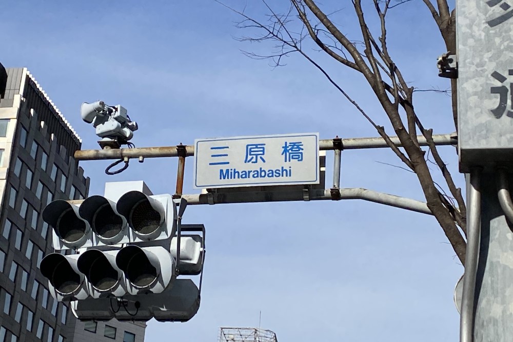 三原橋は何処へ