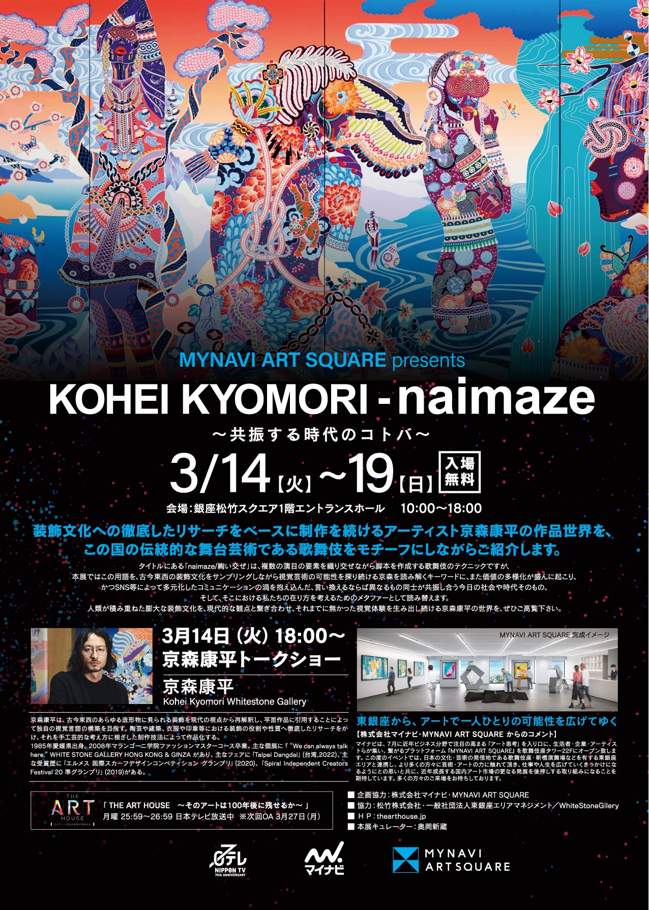 「MYNAVI ART SQUARE　Presents KOHEI KYOMORI -naimaza ～共振する時代のコトバ～」を開催いたします