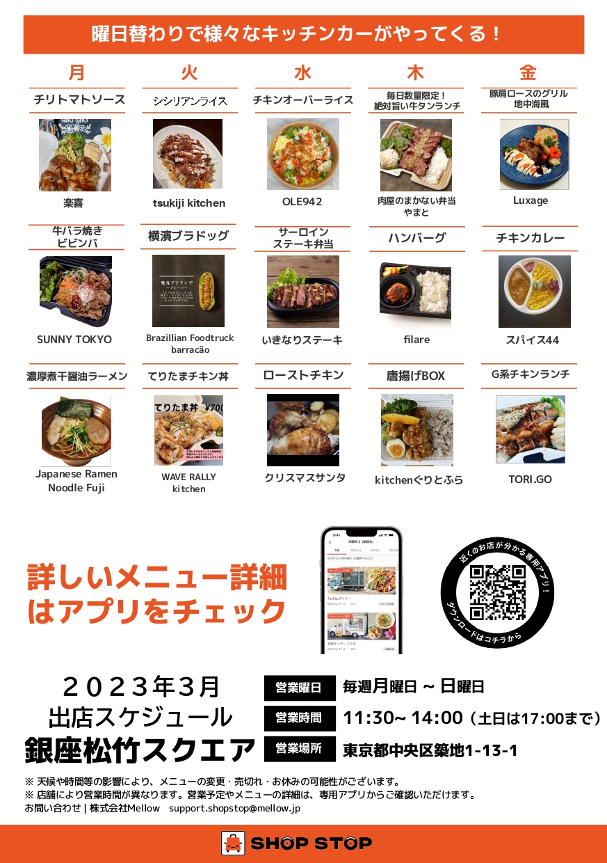 銀座松竹スクエアにキッチンカーが毎日やってくる！