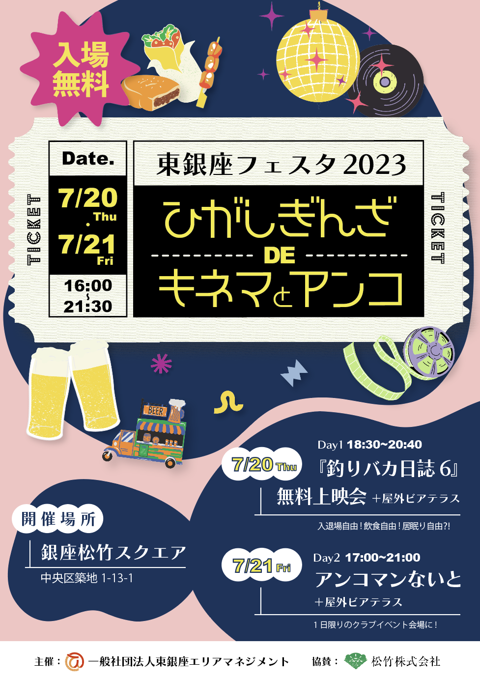 東銀座フェスタ2023「ひがしぎんざ DE キネマとアンコ」　開催のお知らせ