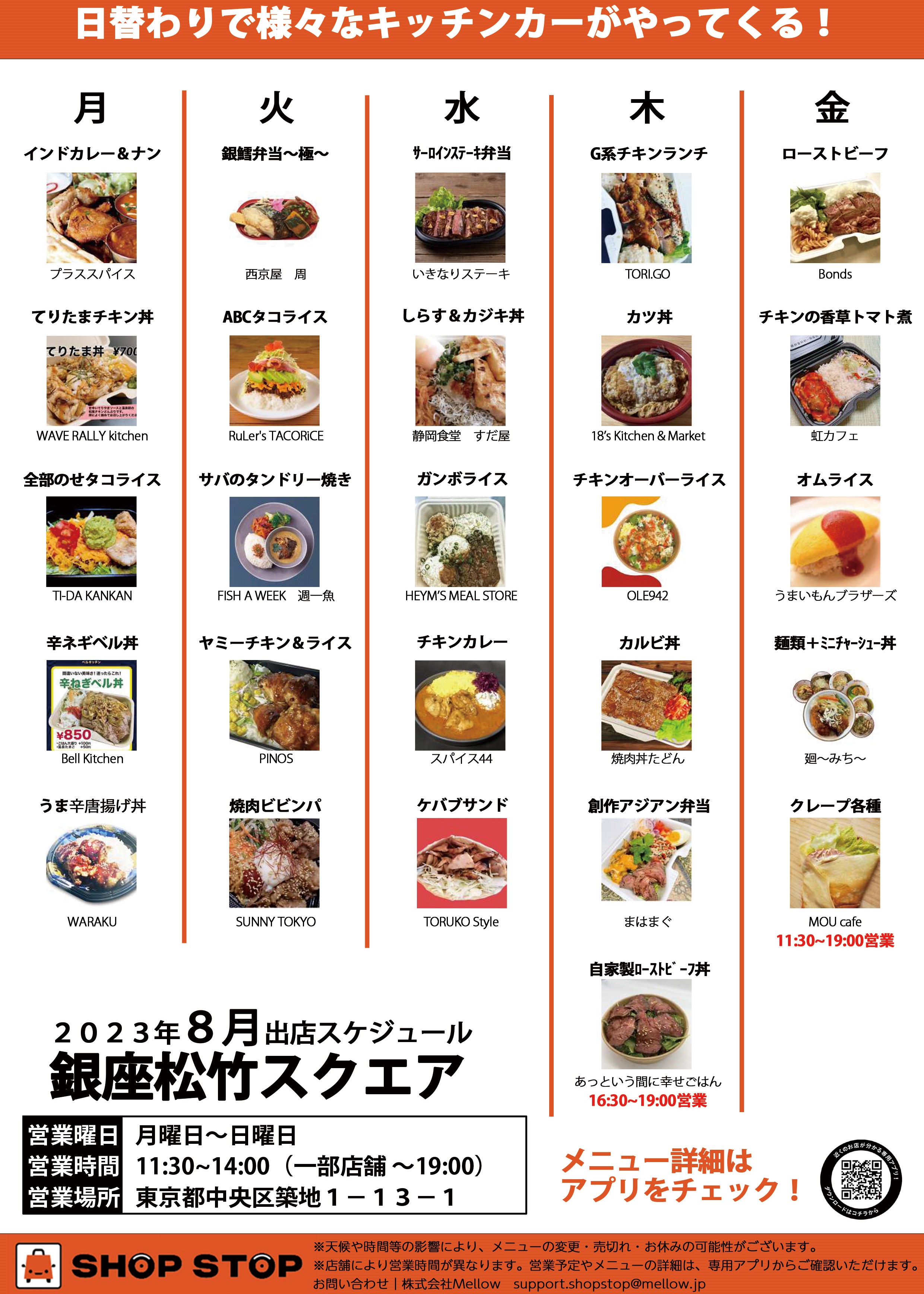 8月も銀座松竹スクエアにキッチンカーがやってくる！