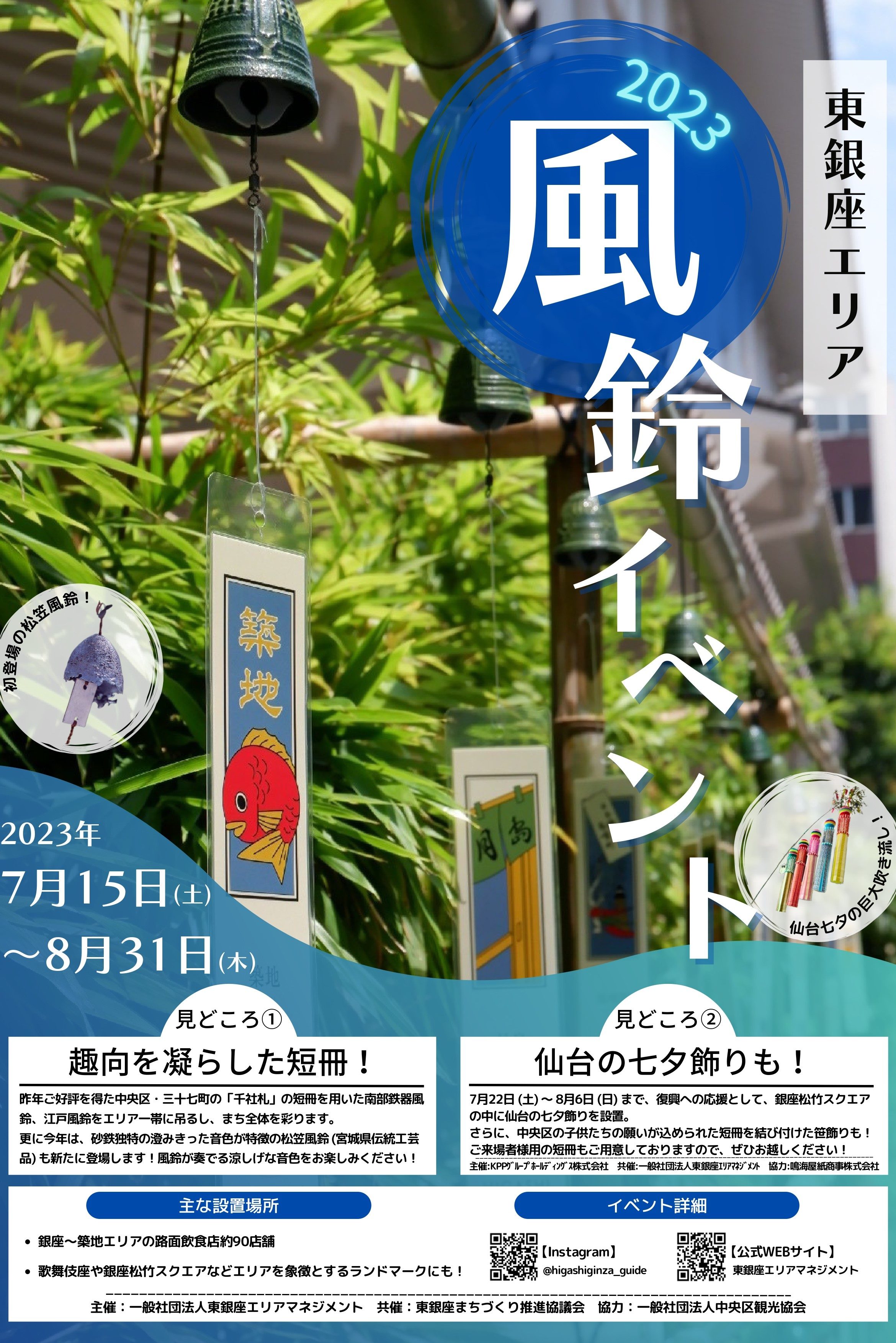 東銀座の夏を風鈴で彩る「東銀座エリア 風鈴イベント2023」のお知らせ ...
