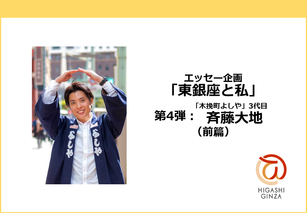 東銀座と私/「木挽町よしや」3代目 斉藤大地（前篇）