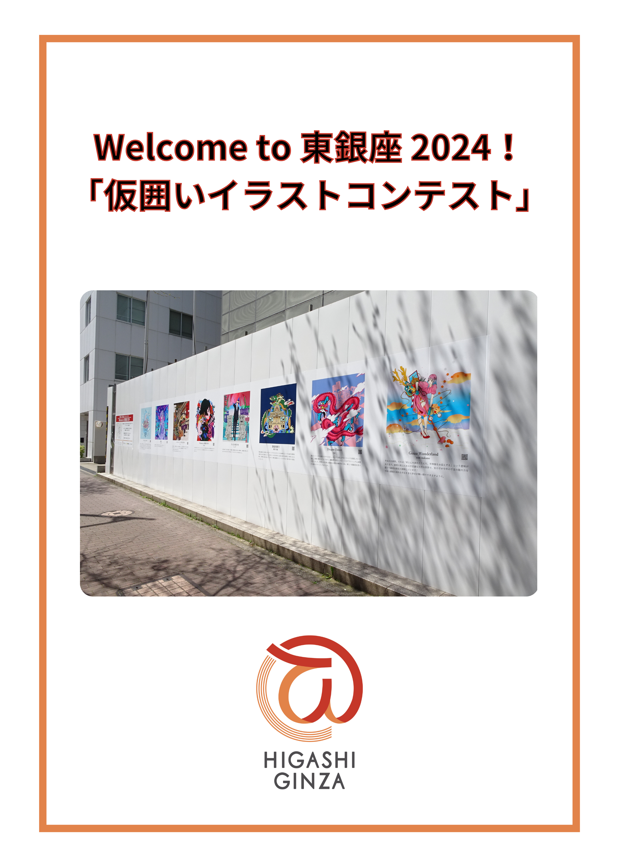 Welcome to 東銀座 2024！「仮囲いイラストコンテスト」 受賞作品展示のお知らせ