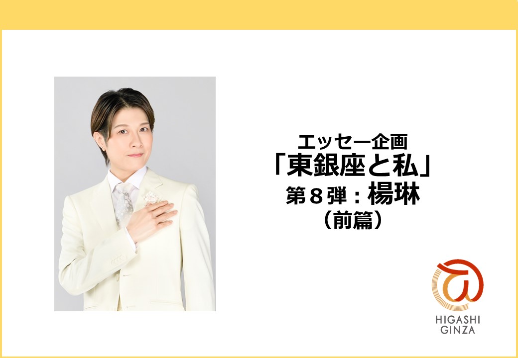 東銀座と私 / OSK日本歌劇団 楊琳（前篇）