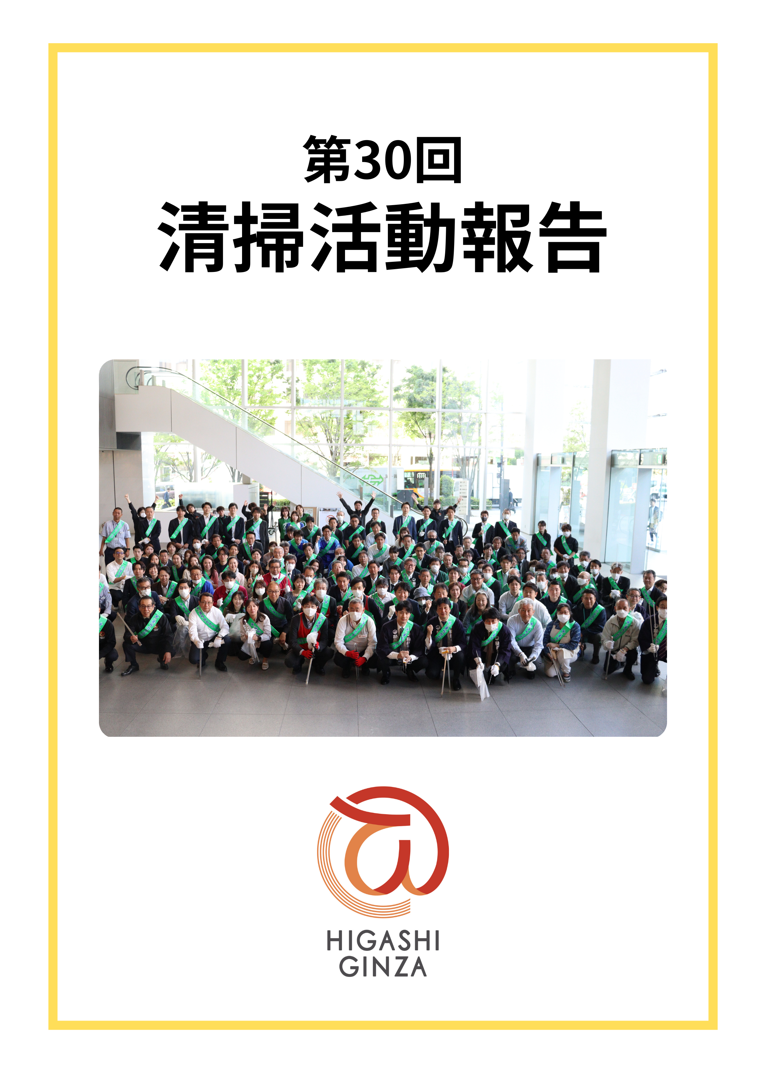 第30回 東銀座地域清掃活動を実施しました