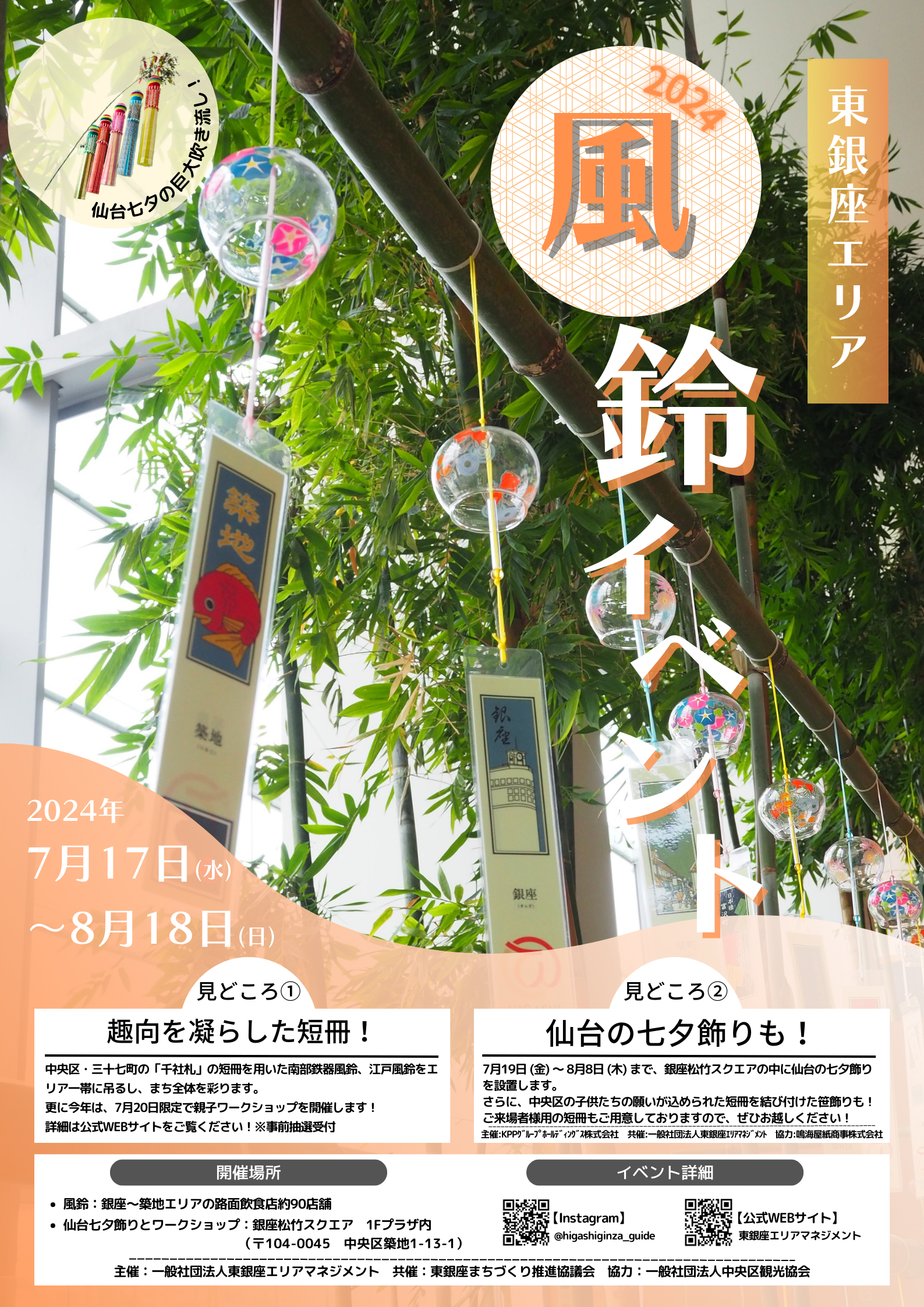 東銀座の夏を風鈴で彩る「東銀座エリア 風鈴イベント2024」のお知らせ