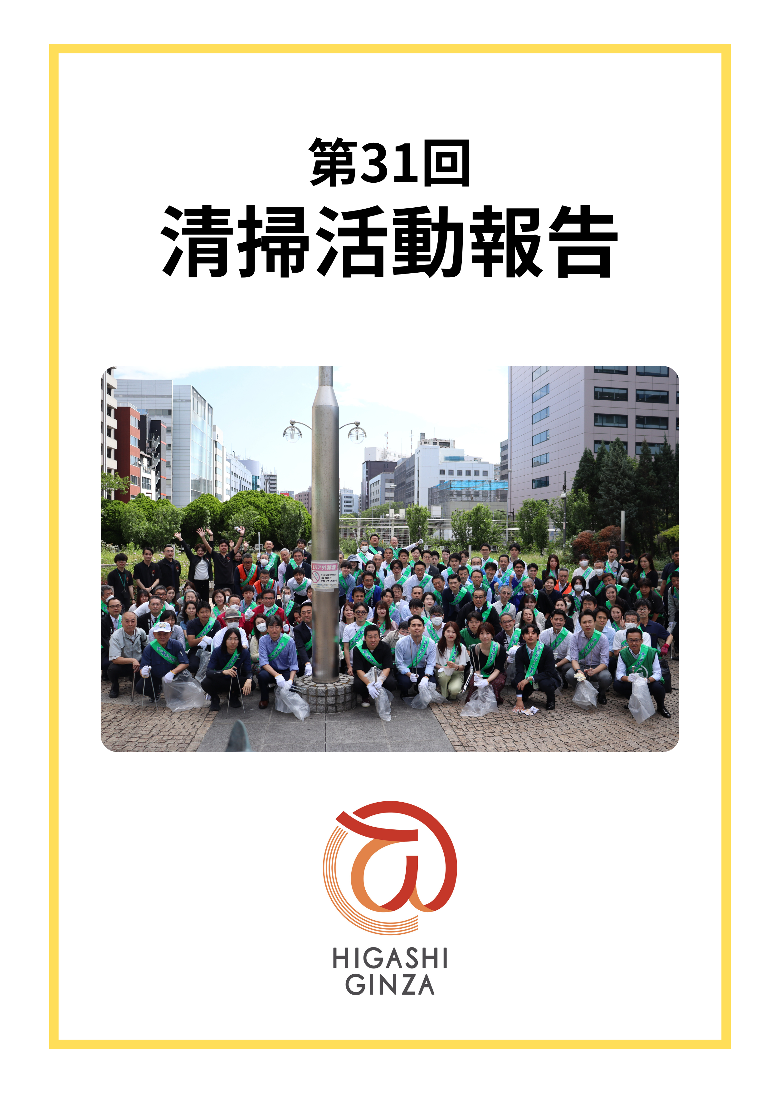 第31回 東銀座地域清掃活動を実施しました