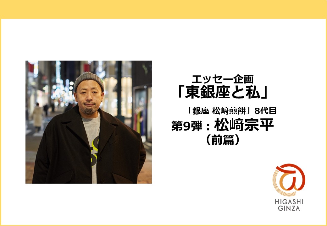 東銀座と私 / 銀座 松﨑煎餅 8代目 松﨑宗平（前篇）