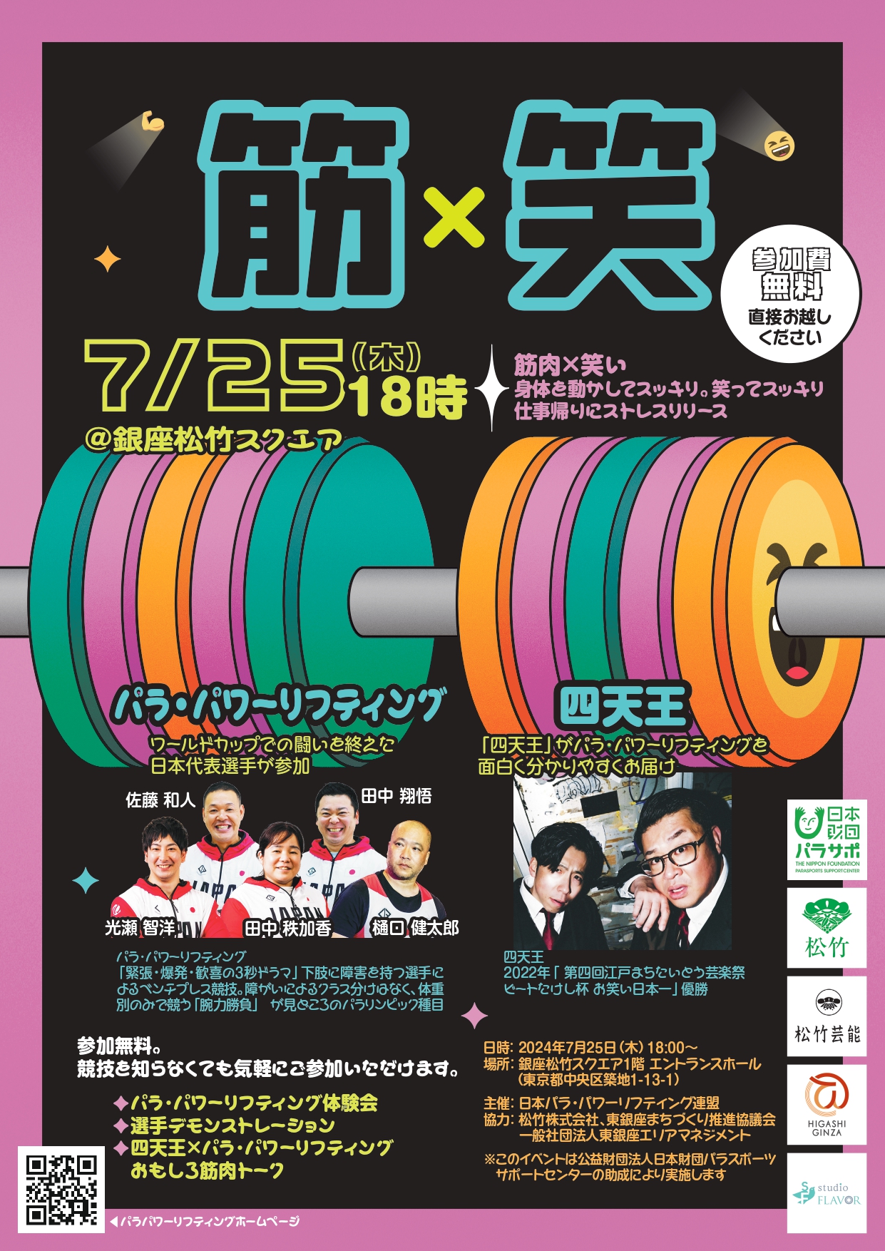 「パラ・パワーリフティング体験イベント」開催のお知らせ