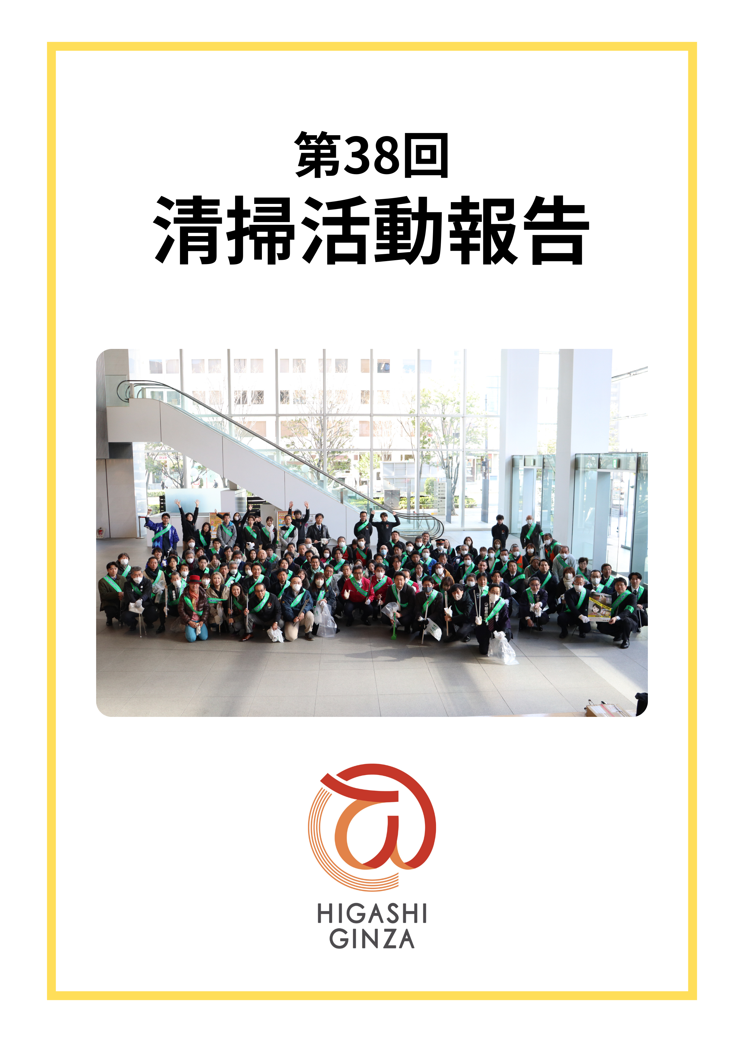 第38回 東銀座地域清掃活動を実施しました