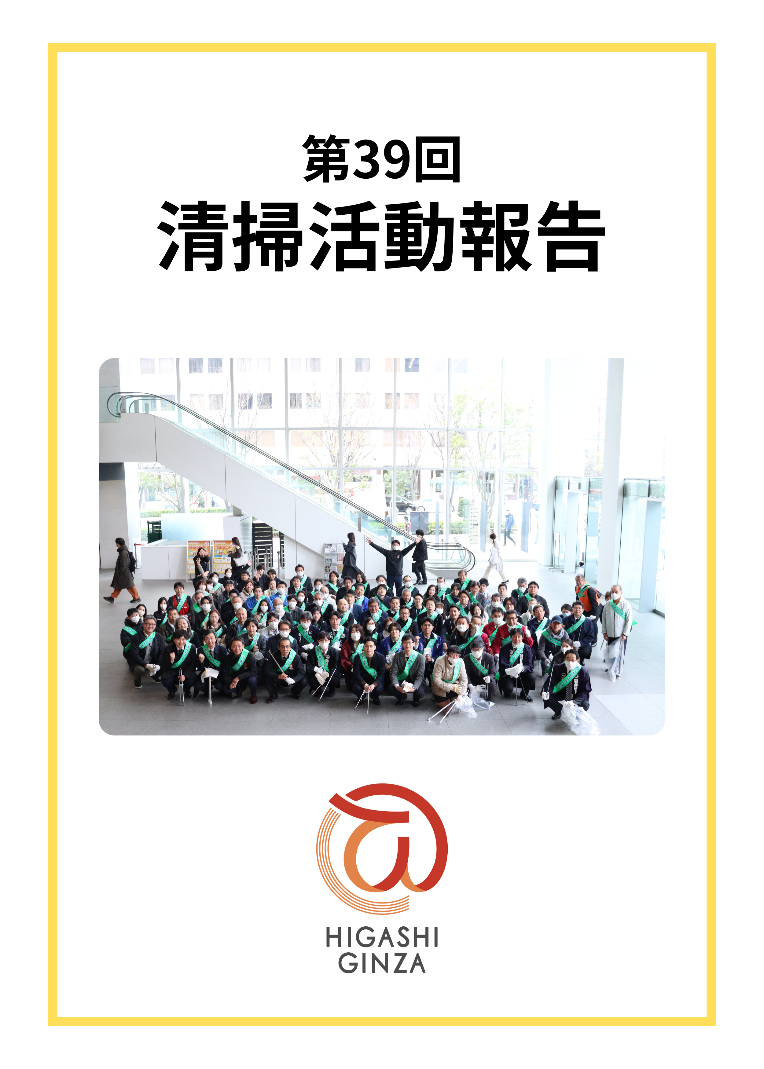 第39回 東銀座地域清掃活動を実施しました
