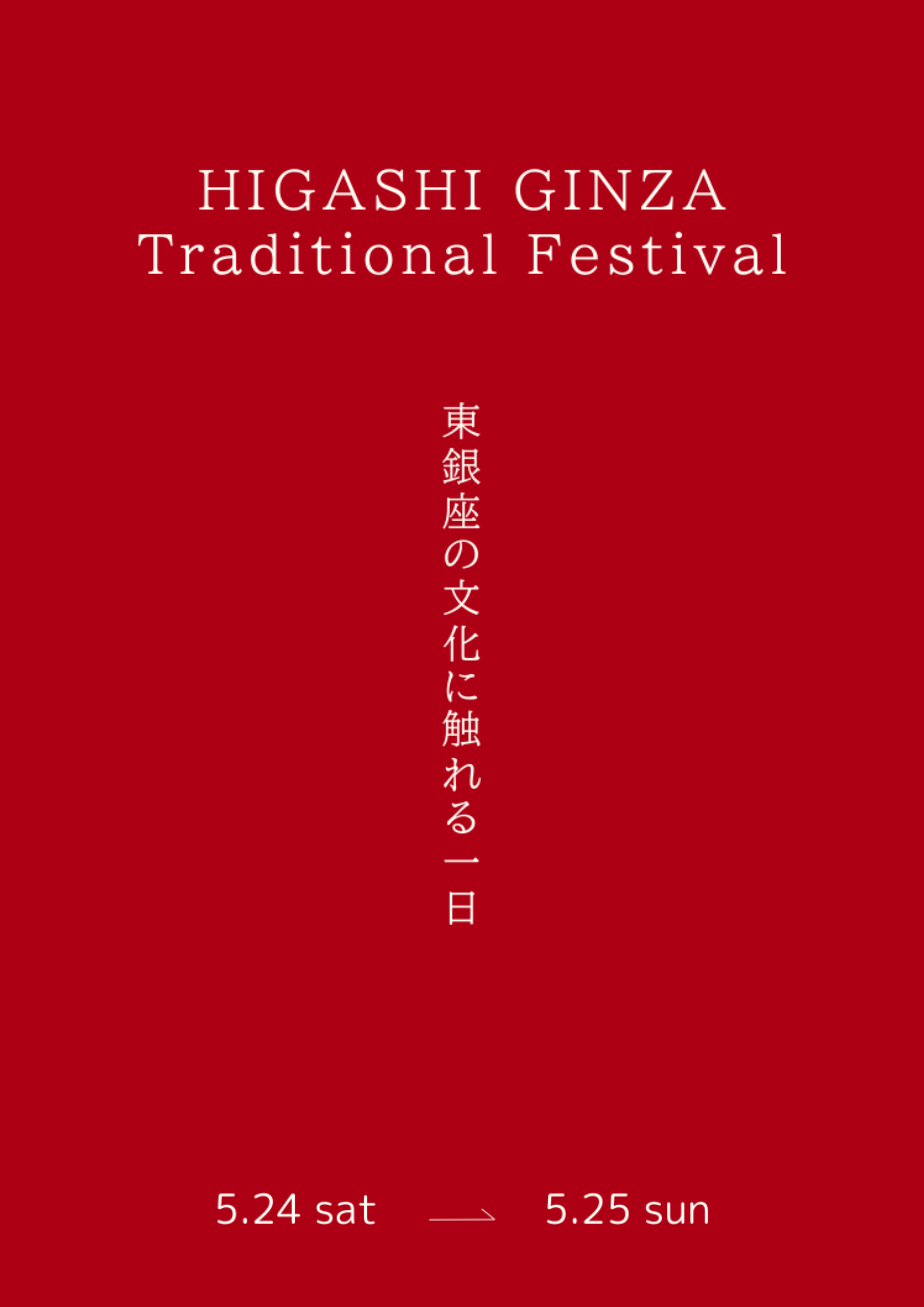 HIGASHI GINZA Traditional Festival』を開催 | 東銀座のイベント情報