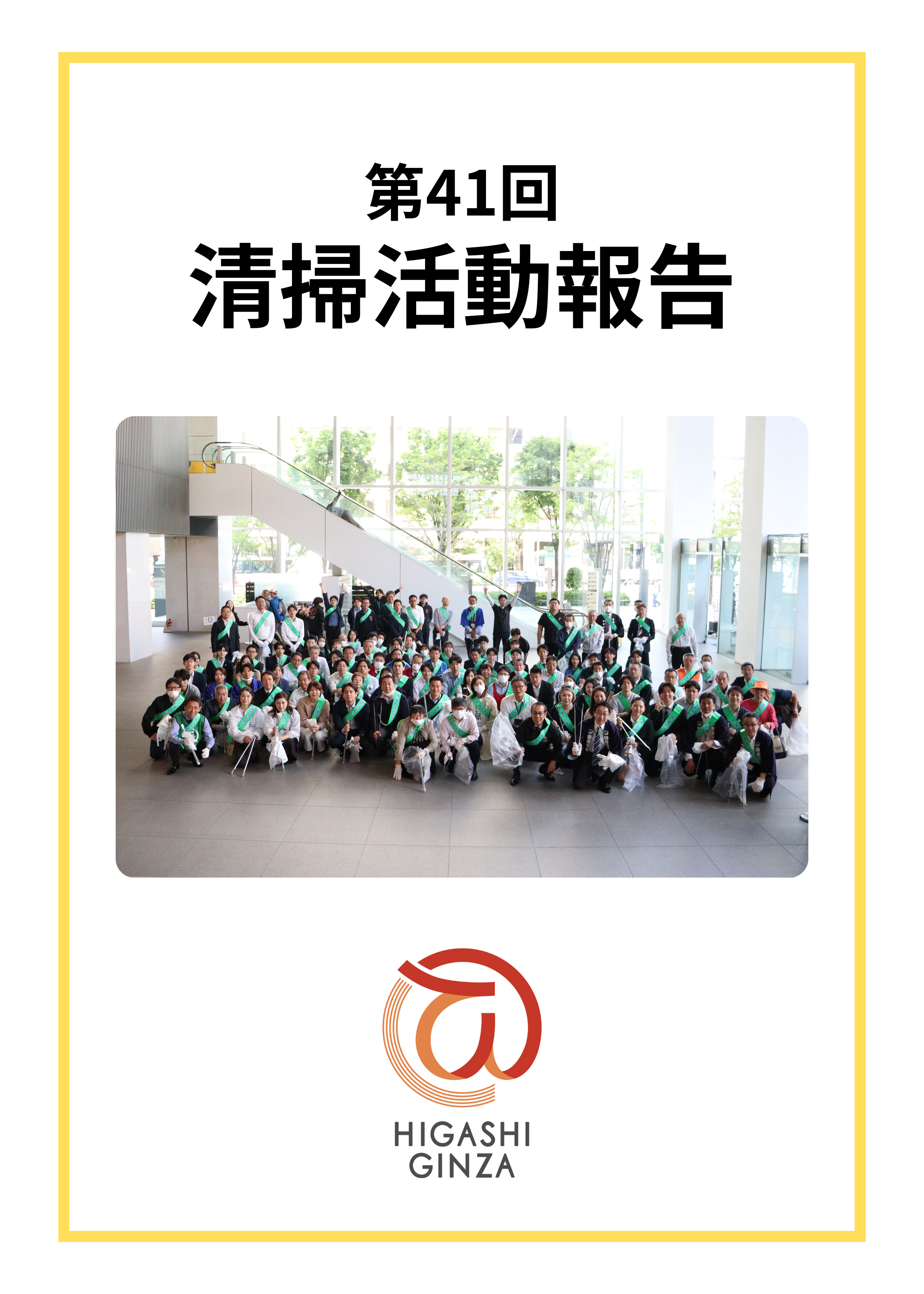 第41回 東銀座地域清掃活動を実施しました