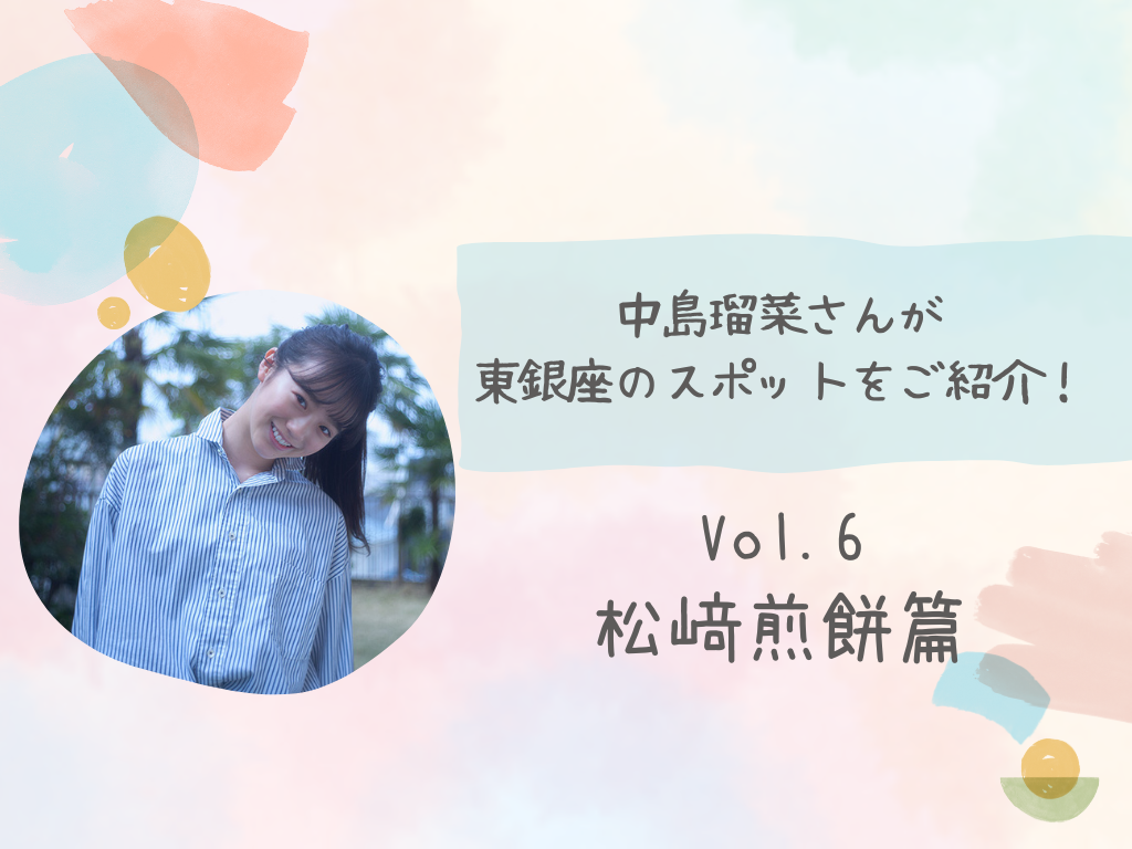 【中島瑠菜さんが東銀座のスポットをご紹介（vol.6）】