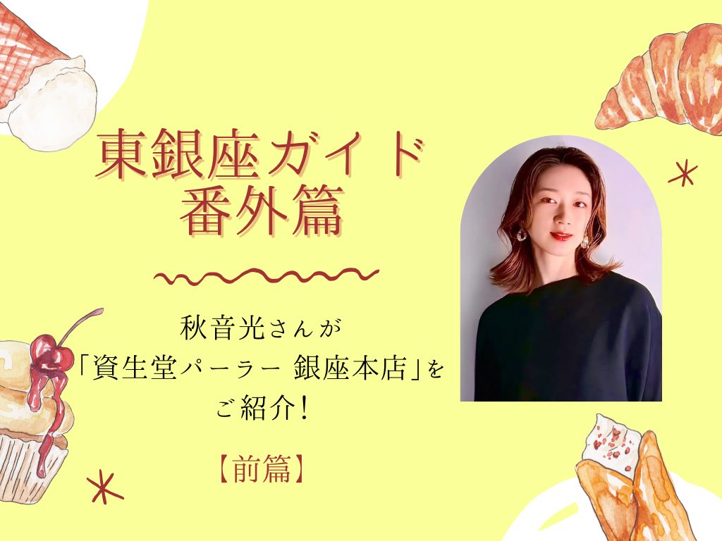 秋音光さんがこだわりのお店を紹介！（前篇）