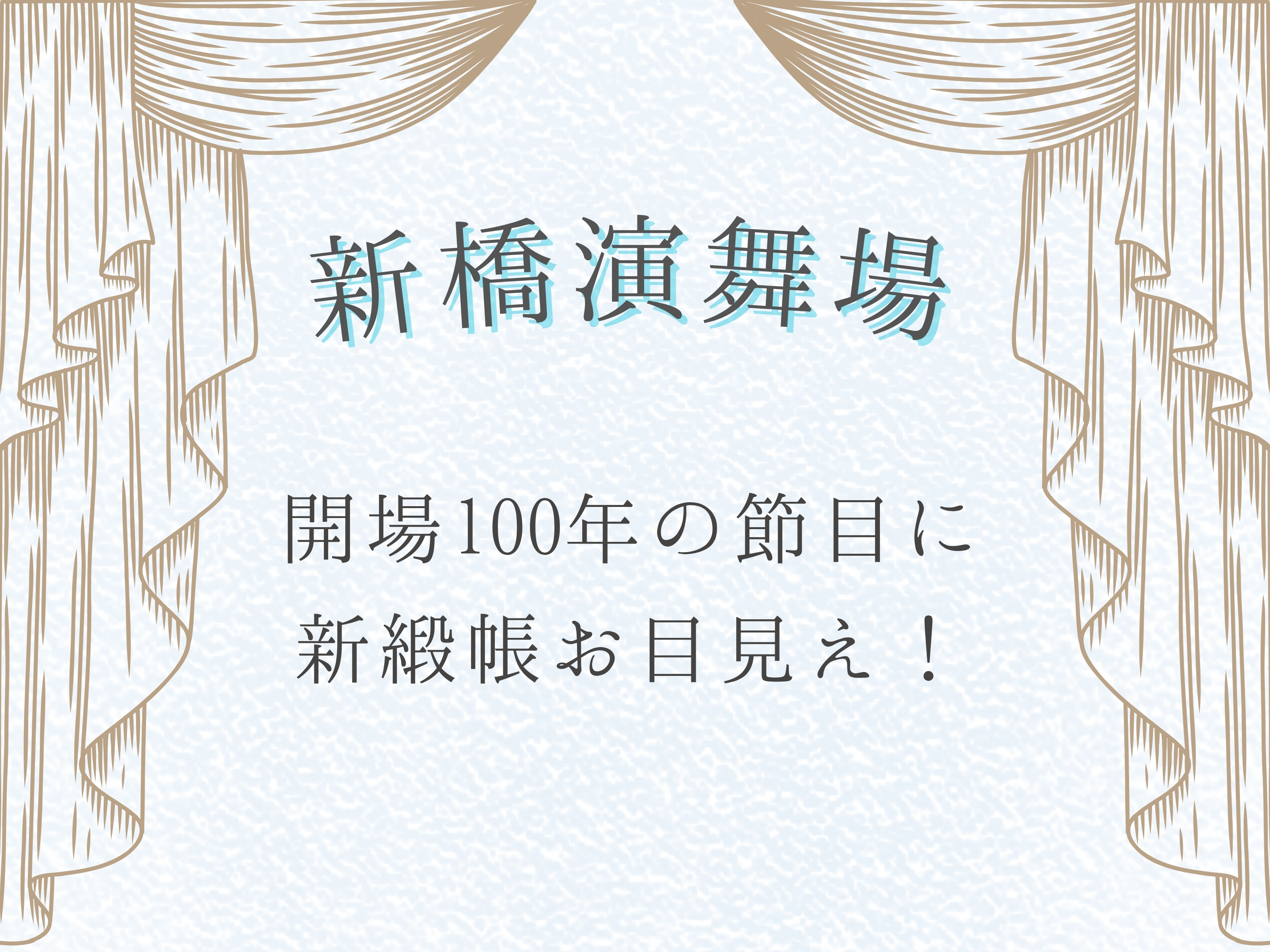 新橋演舞場 開場100年の節目に新緞帳お目見え！
