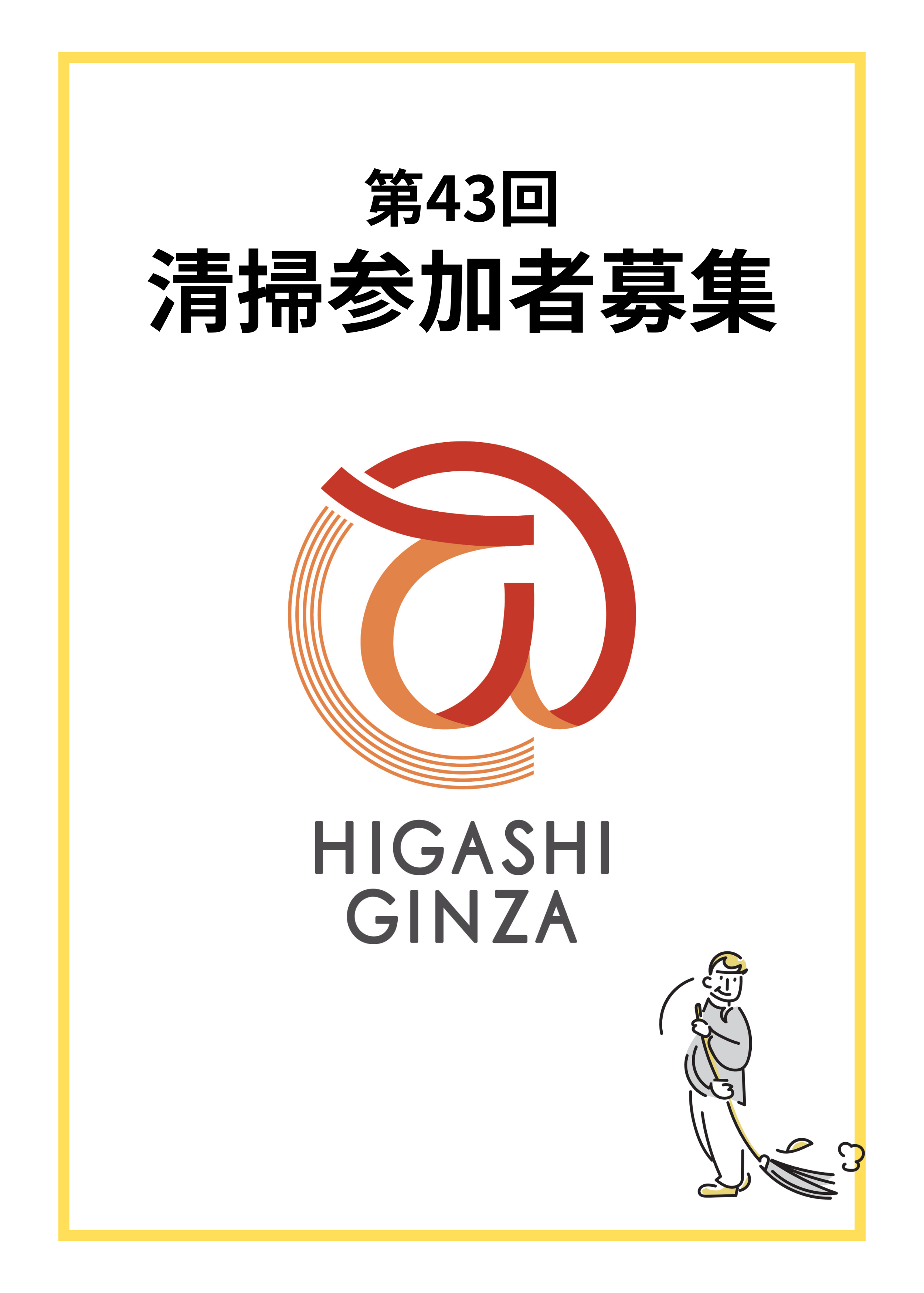 第43回 東銀座地域清掃活動を実施致します!