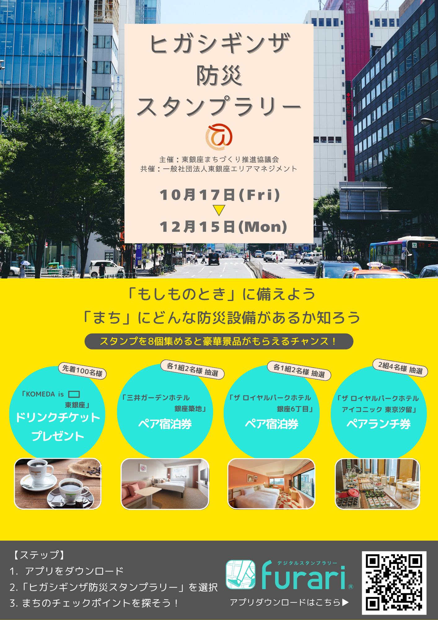 今年も「ヒガシギンザ防災スタンプラリー」を開催！