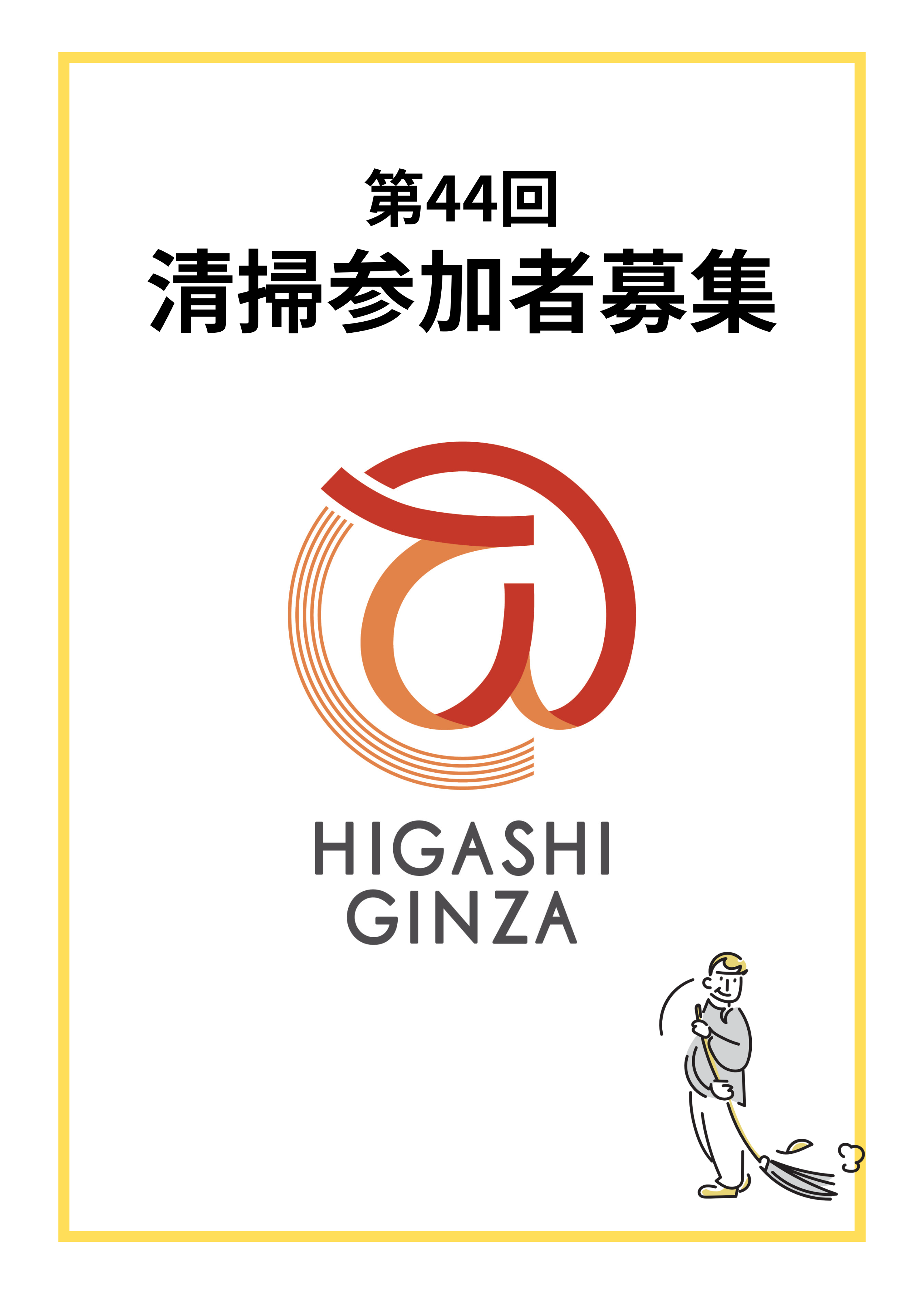 第44回 東銀座地域清掃活動を実施致します！