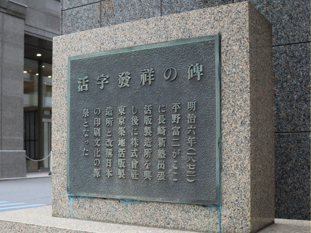 東銀座の歴史を巡る～活版印刷～
