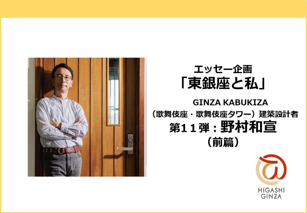 東銀座と私 / GINZA KABUKIZA 建築設計者 野村和宣（前篇）