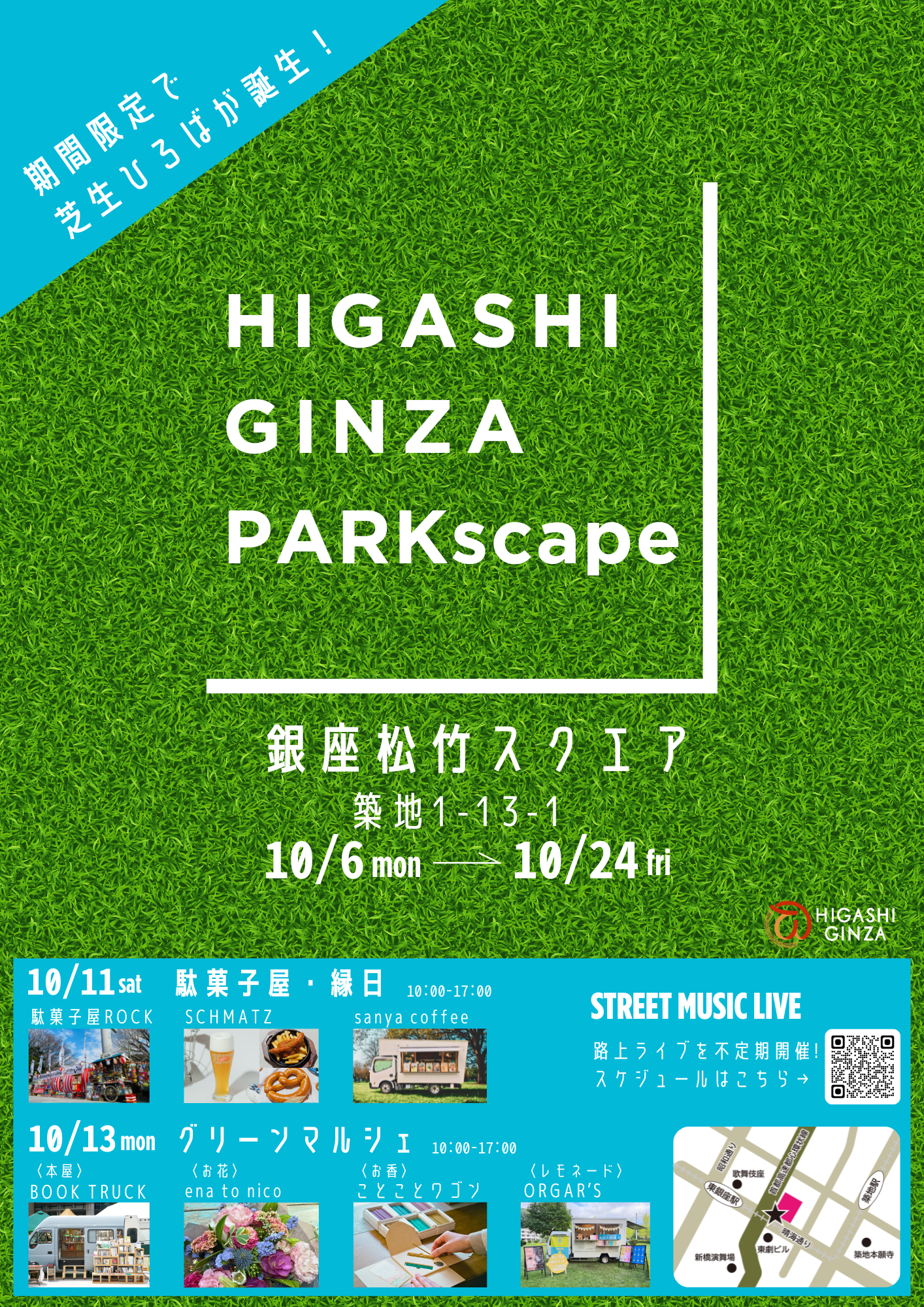 広場の市 芝生ひろば『HIGASHIGINZA PARKscape』開催のお知らせ | 東銀座の