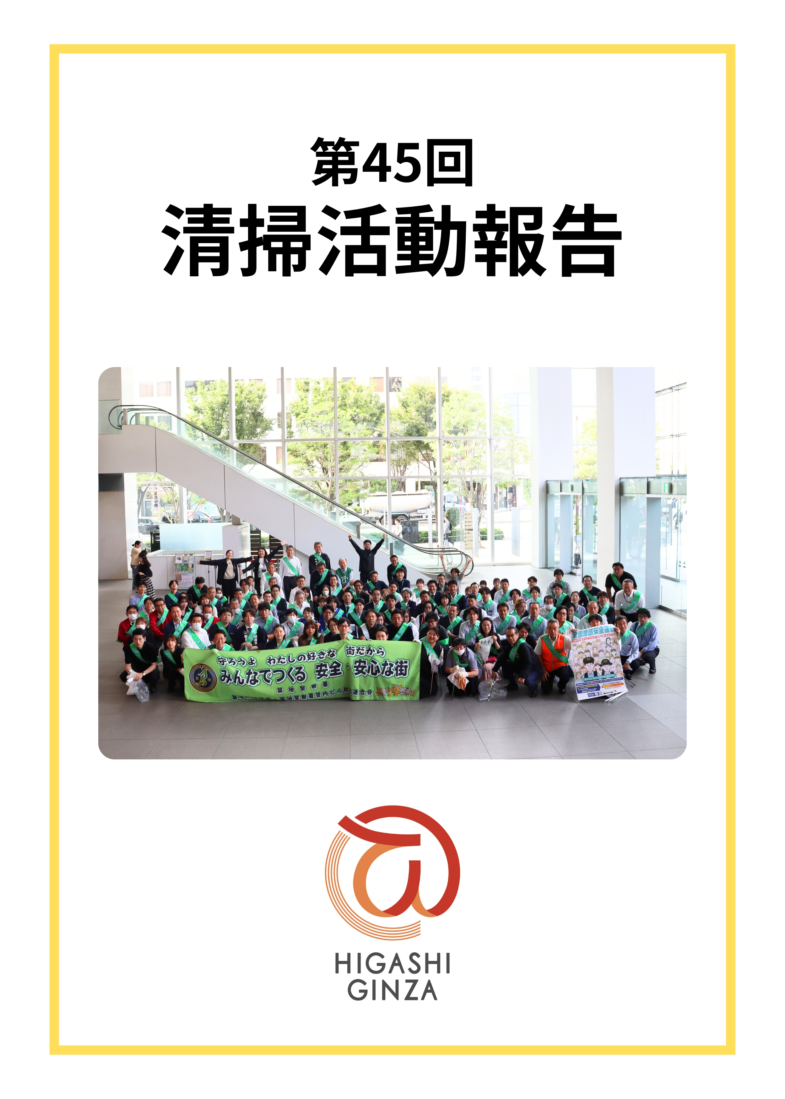 第45回 東銀座地域清掃活動を実施しました