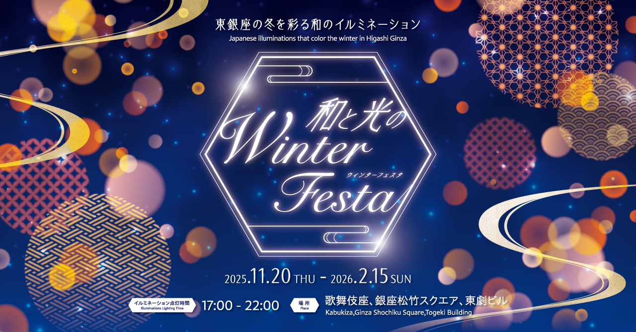 和と光のWinter Festa』開催のお知らせ | 東銀座のイベント情報