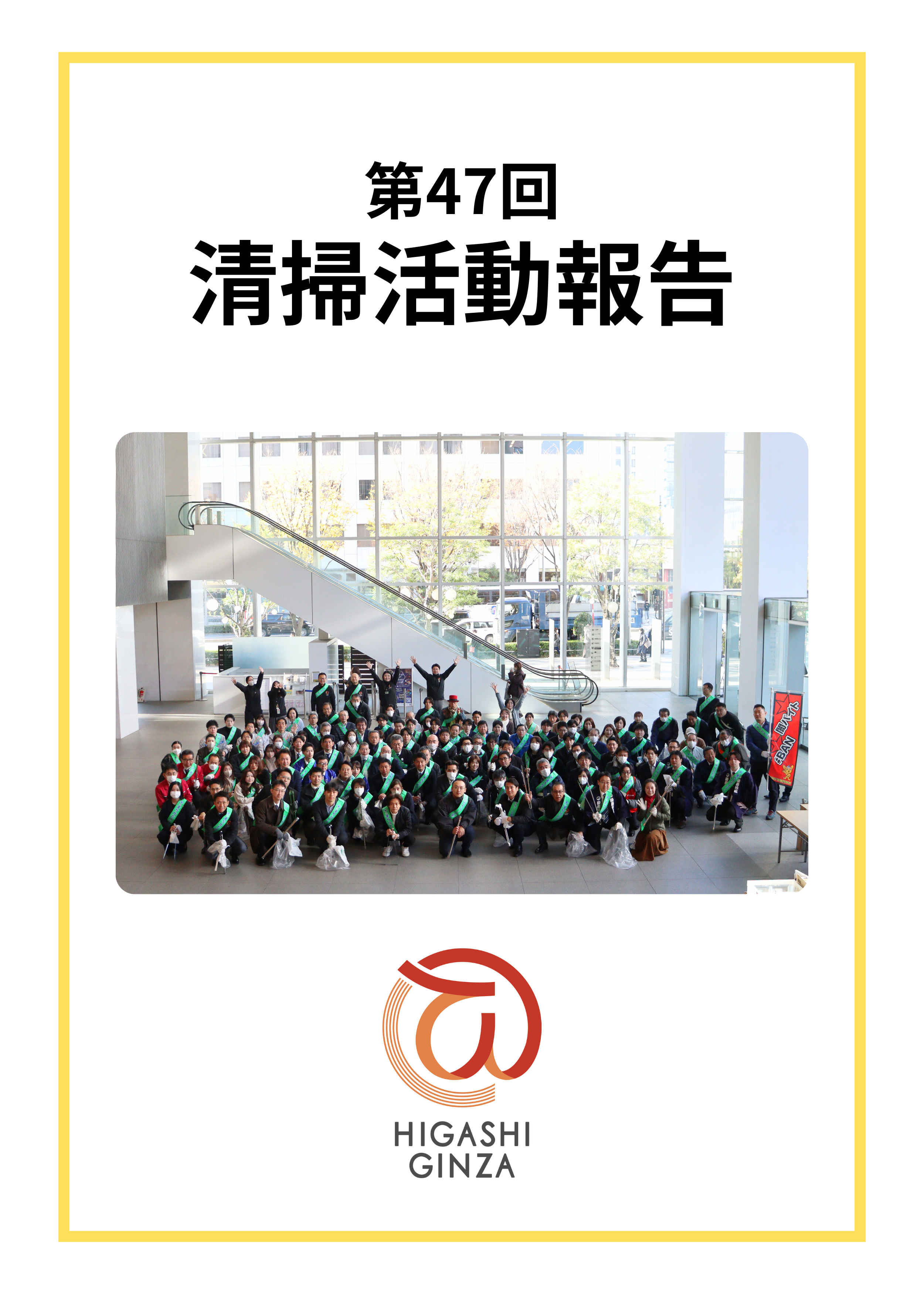 第47回 東銀座地域清掃活動を実施しました