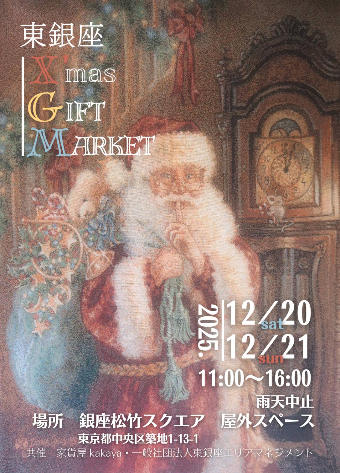 『東銀座X’mas GIFT MARKET』開催のお知らせ