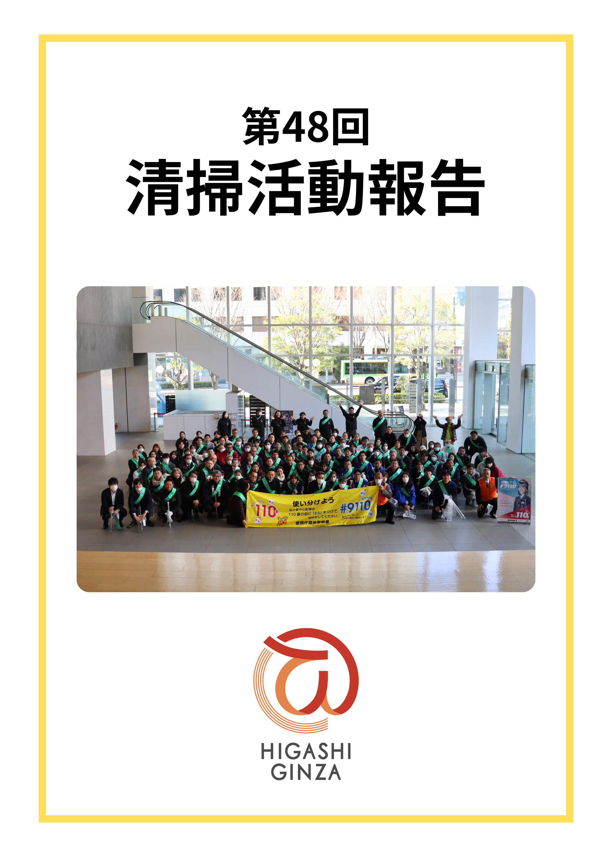 第48回 東銀座地域清掃活動を実施しました