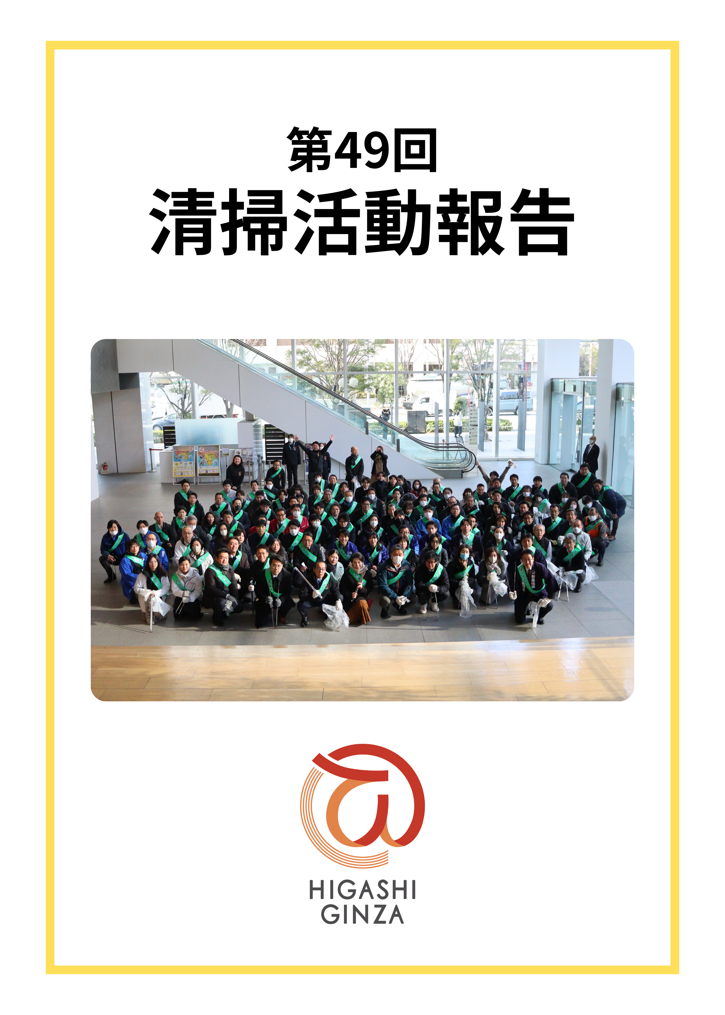 第49回 東銀座地域清掃活動を実施しました