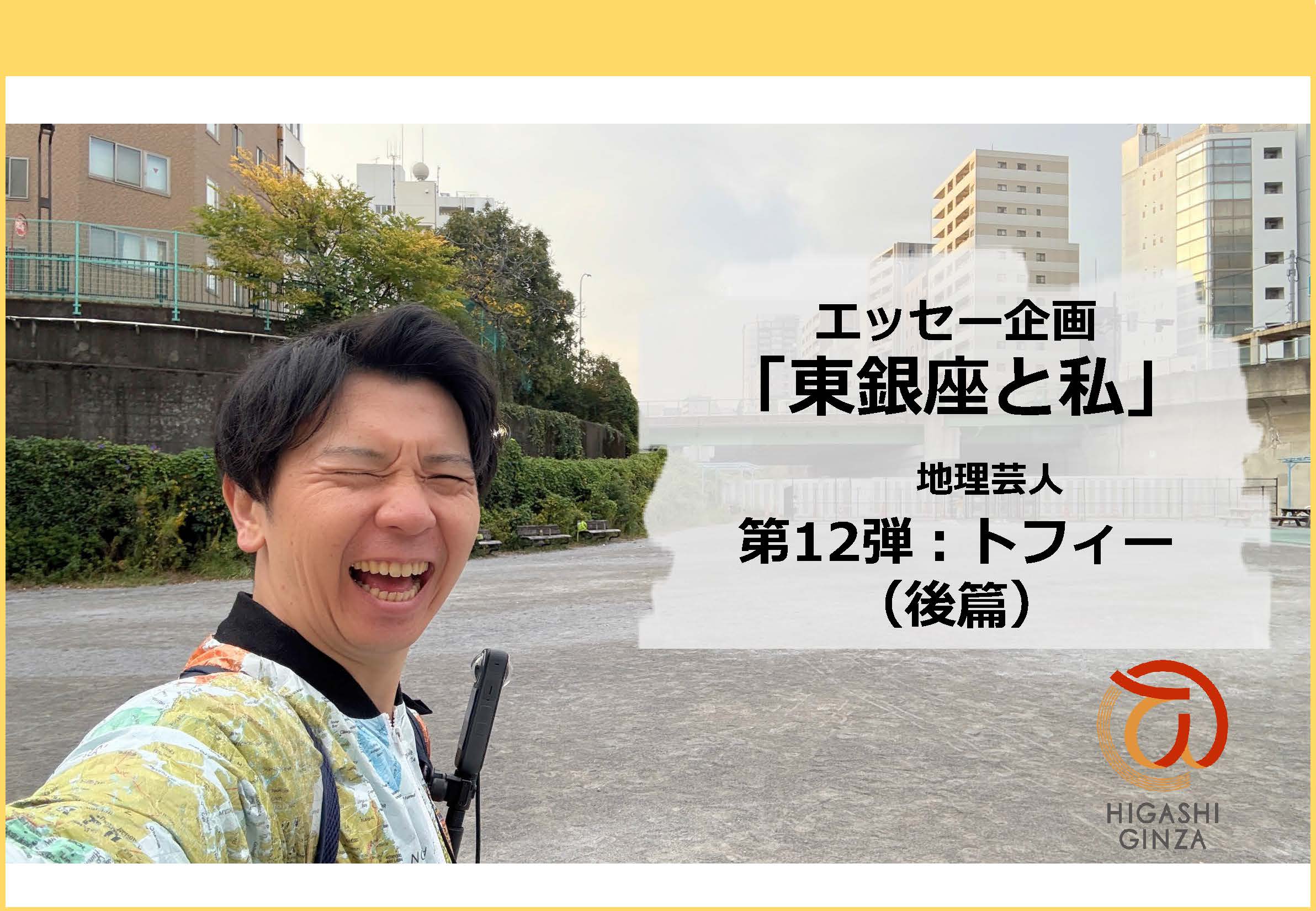 東銀座と私 /地理芸人 トフィー(後篇)