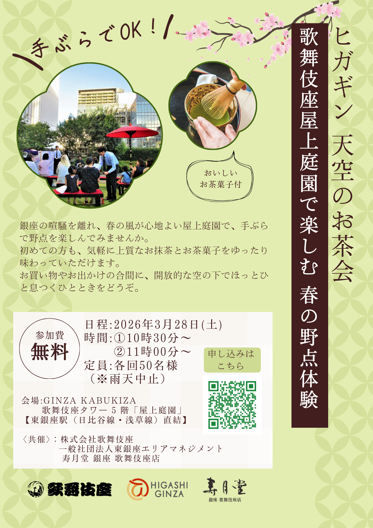 ヒガギン 天空のお茶会『歌舞伎座屋上庭園で楽しむ 春の野点体験』開催のお知らせ