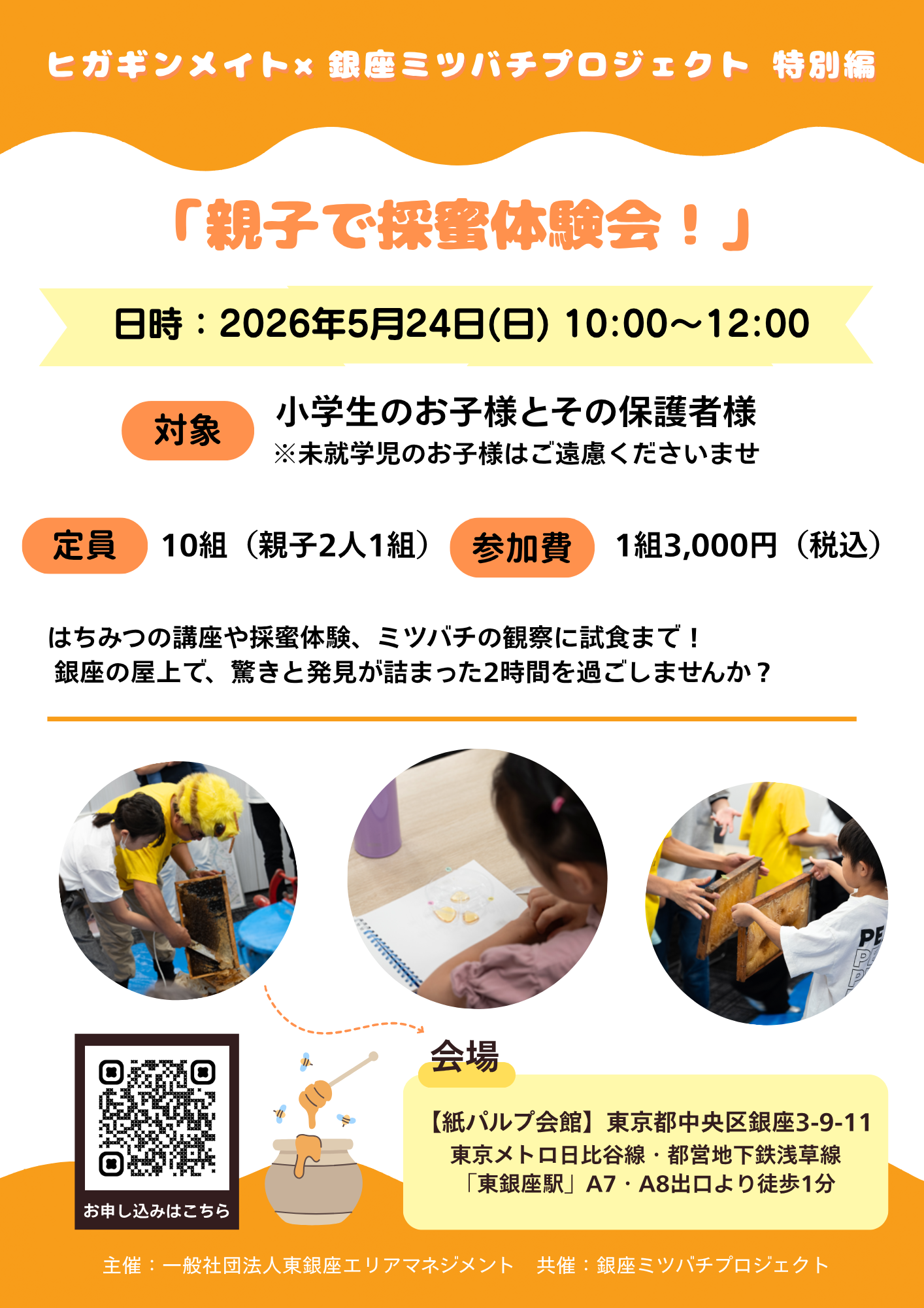 「ヒガギンメイト×銀座ミツバチプロジェクト」 特別編 『親子で採蜜体験会！』開催のお知らせ