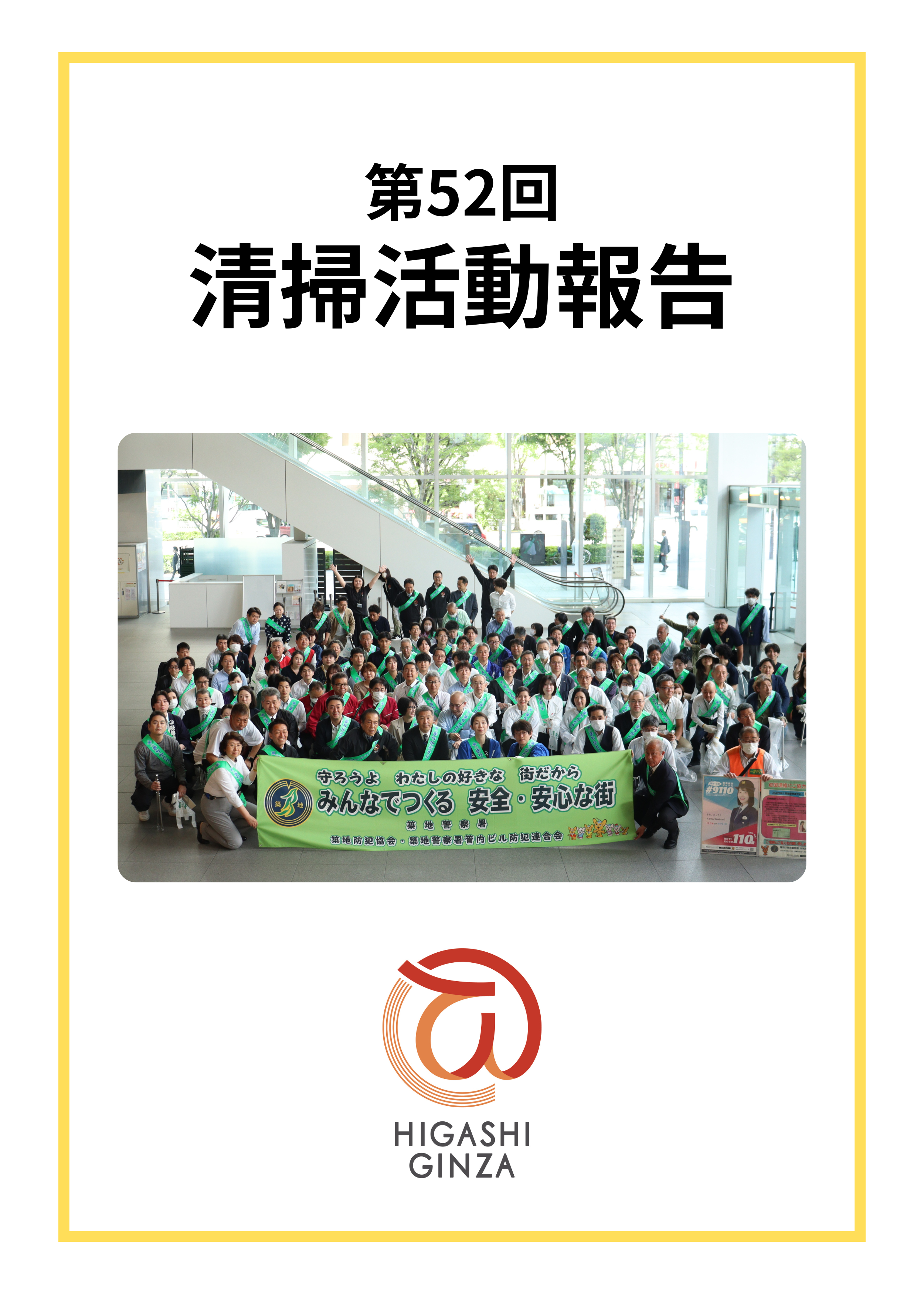 第52回 東銀座地域清掃活動のご報告