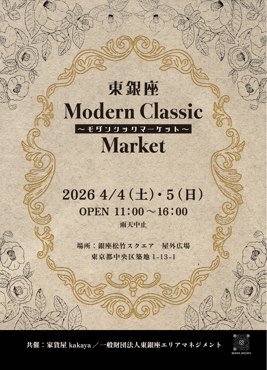 東銀座モダンシックマーケット開催！