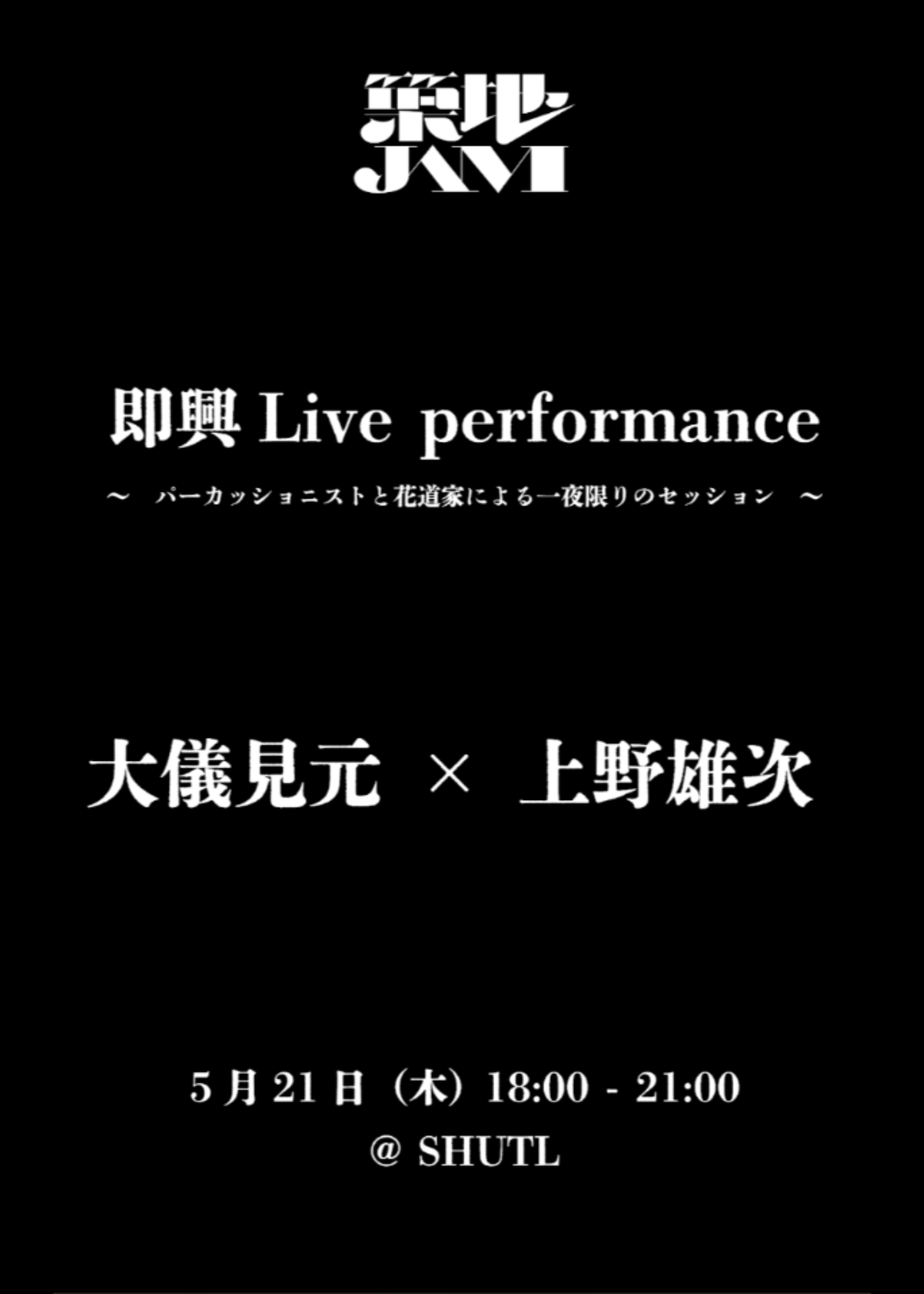 大儀見元 × 上野雄次 「即興 Live performance」