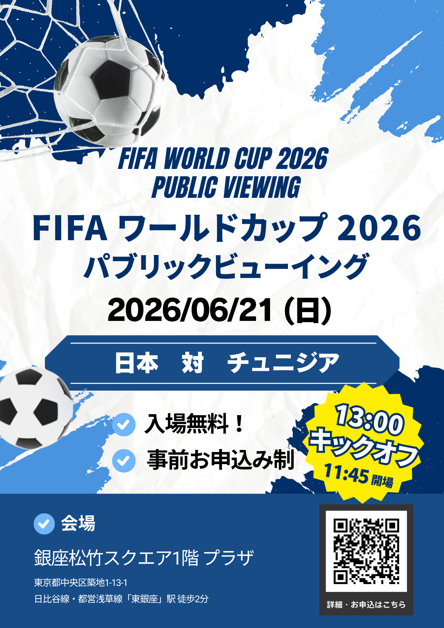 『FIFAワールドカップ2026パブリックビューイング』 開催のお知らせ