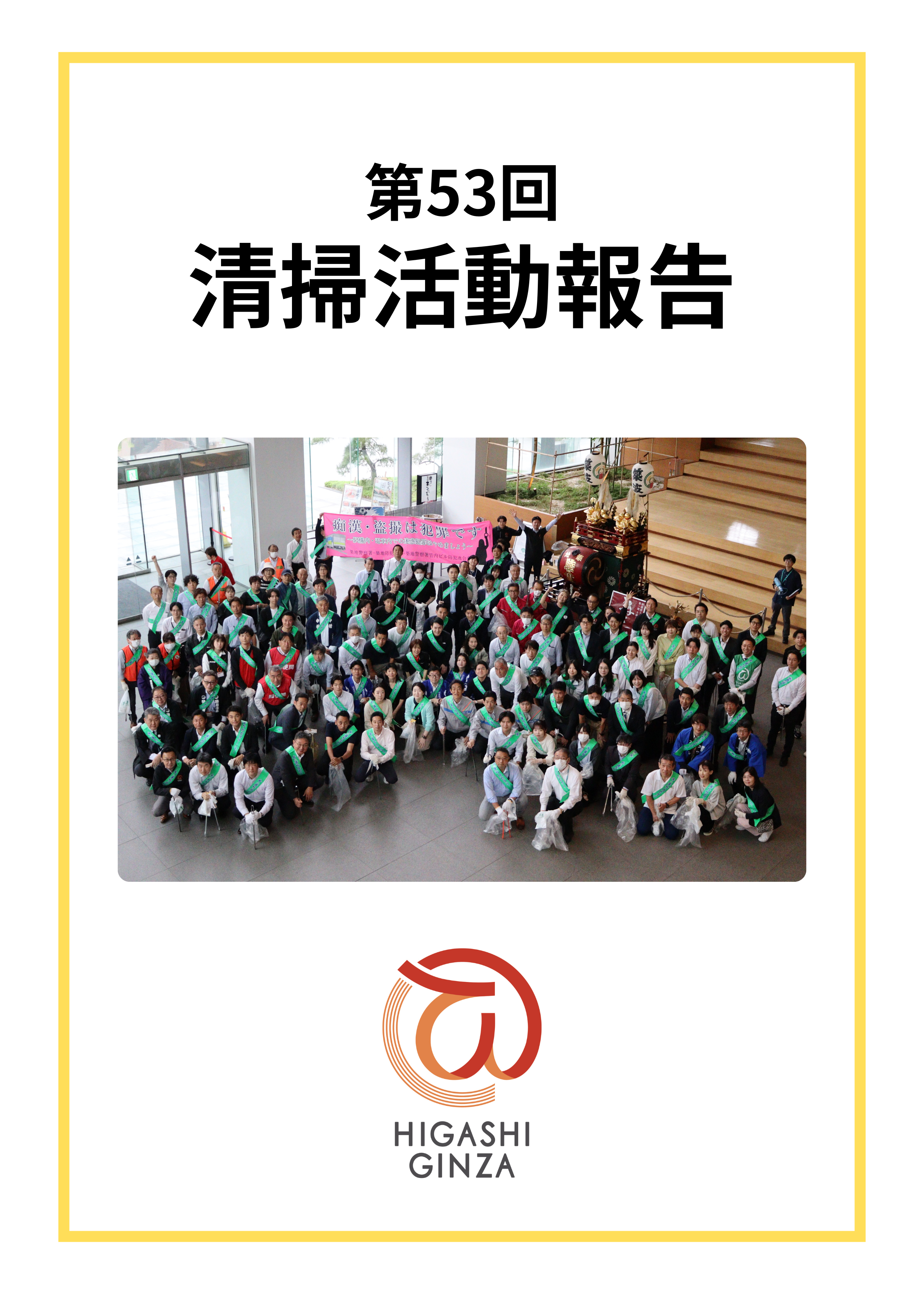 第53回 東銀座地域清掃活動のご報告