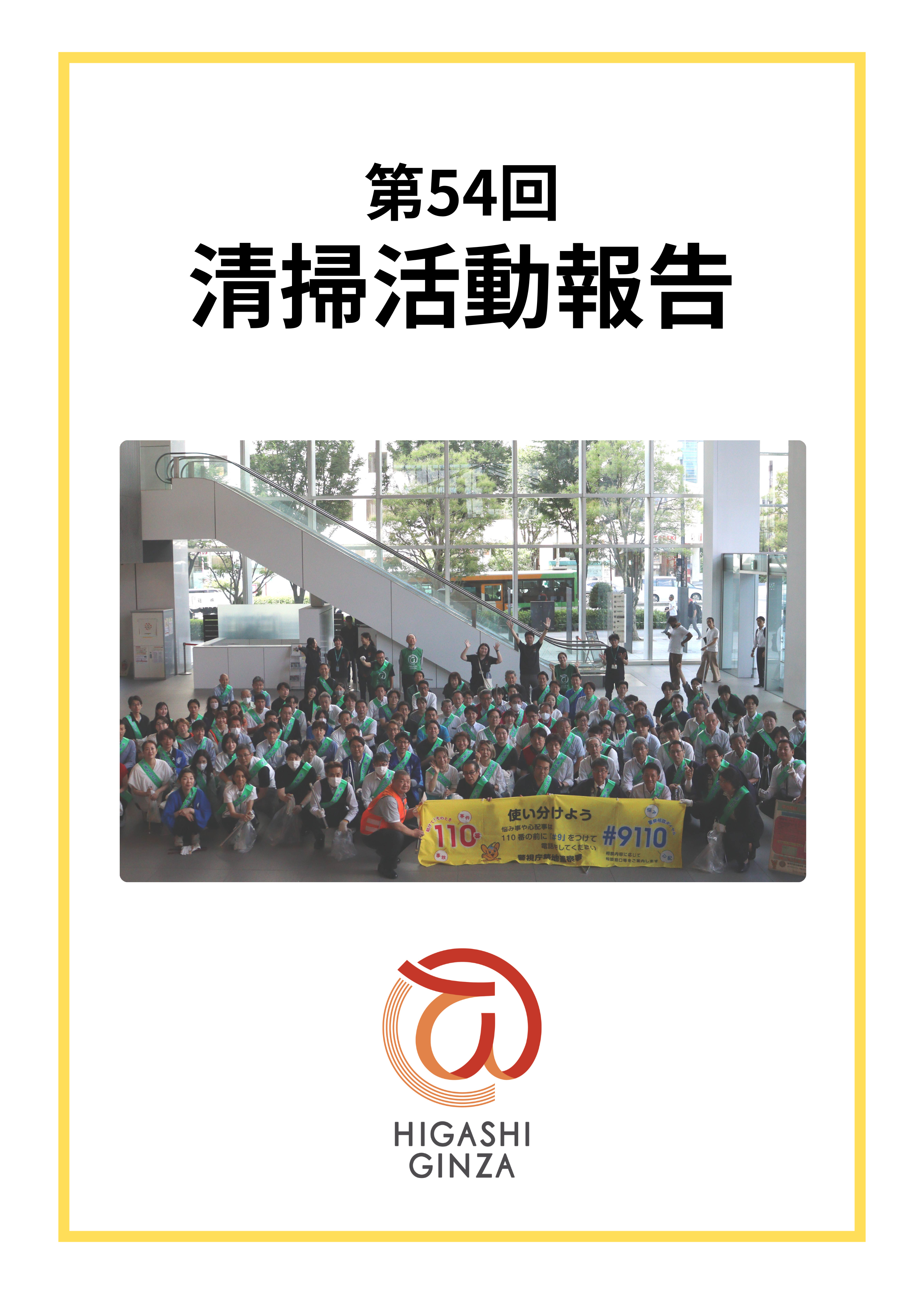 第54回 東銀座地域清掃活動のご報告