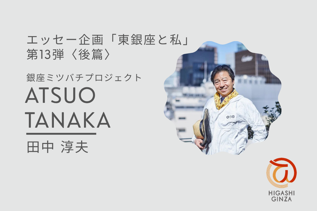 東銀座と私 / 銀座ミツバチプロジェクト 田中 淳夫(後篇)