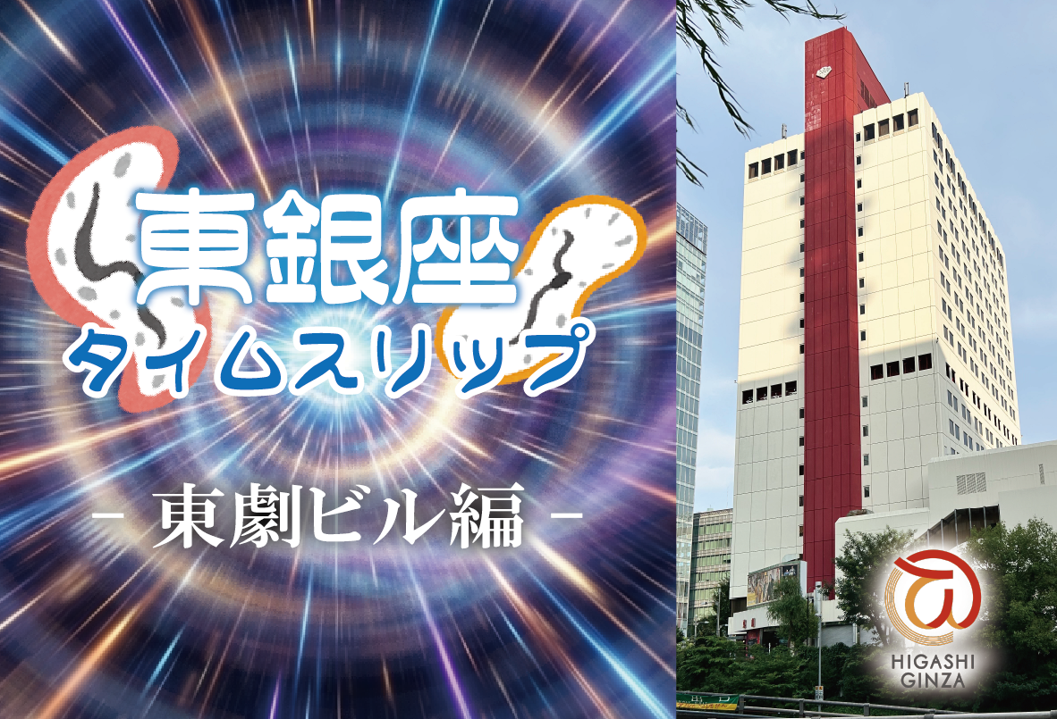 東銀座タイムスリップ -東劇ビル編-