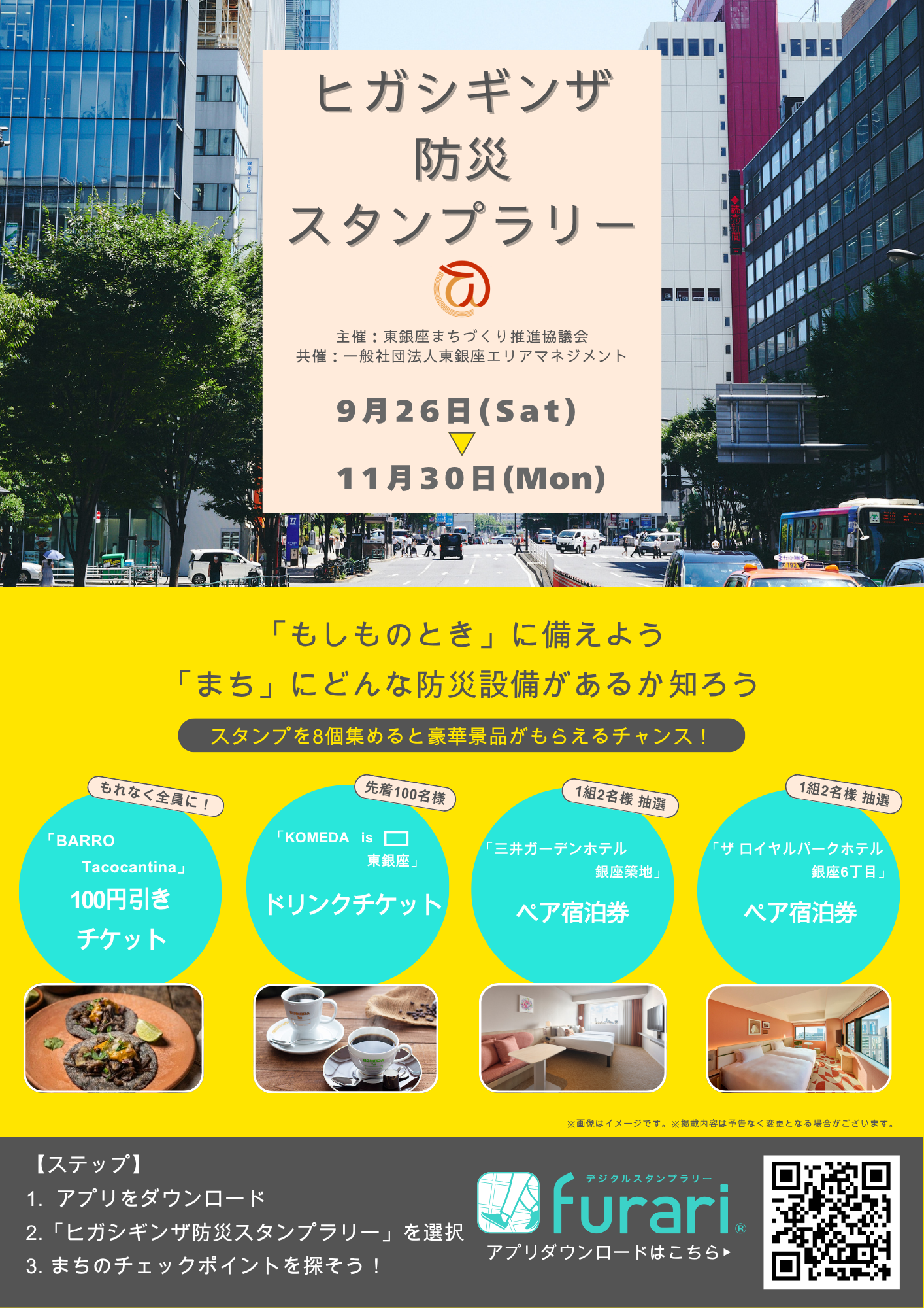 今年も「ヒガシギンザ防災スタンプラリー」を開催!