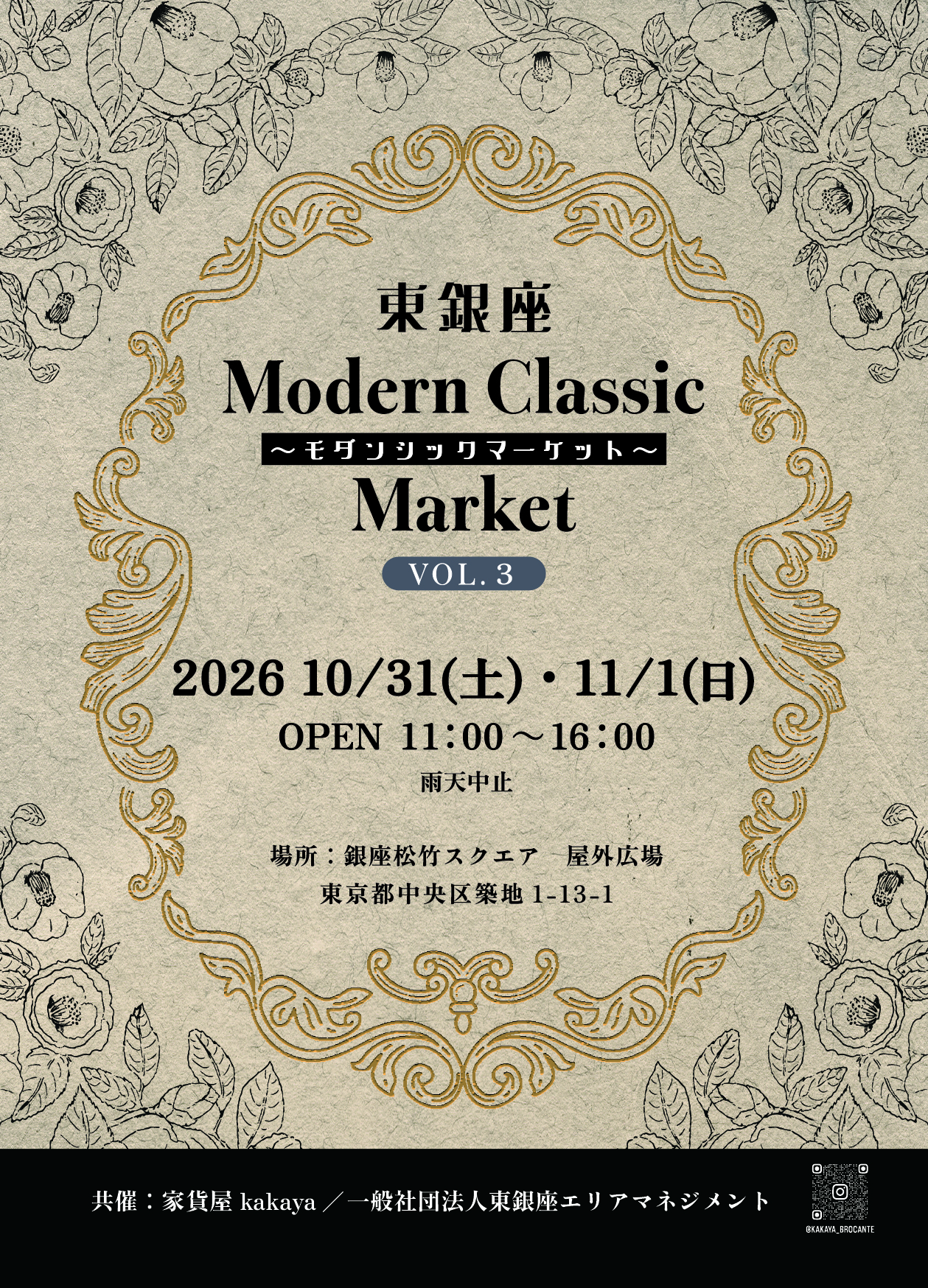 「東銀座モダンシックマーケット」開催！