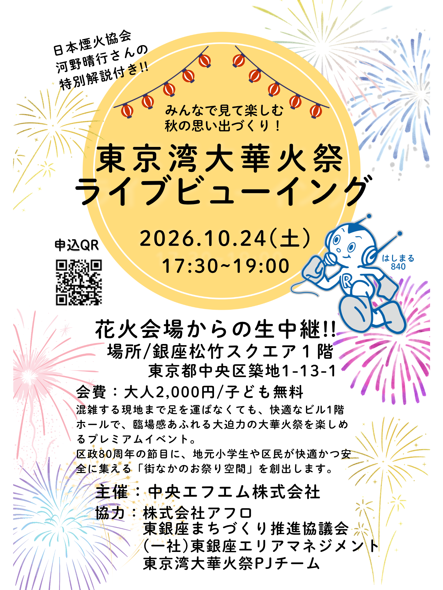 「東京湾大華火祭2026 ライブビューイング」開催！